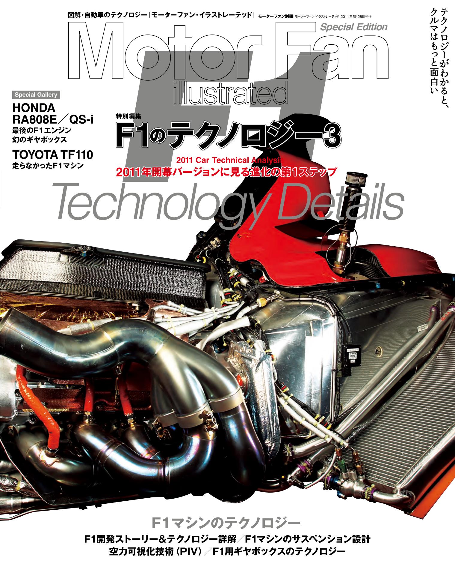 Motor Fan illustrated|特別編集|F1のテクノロジー 3