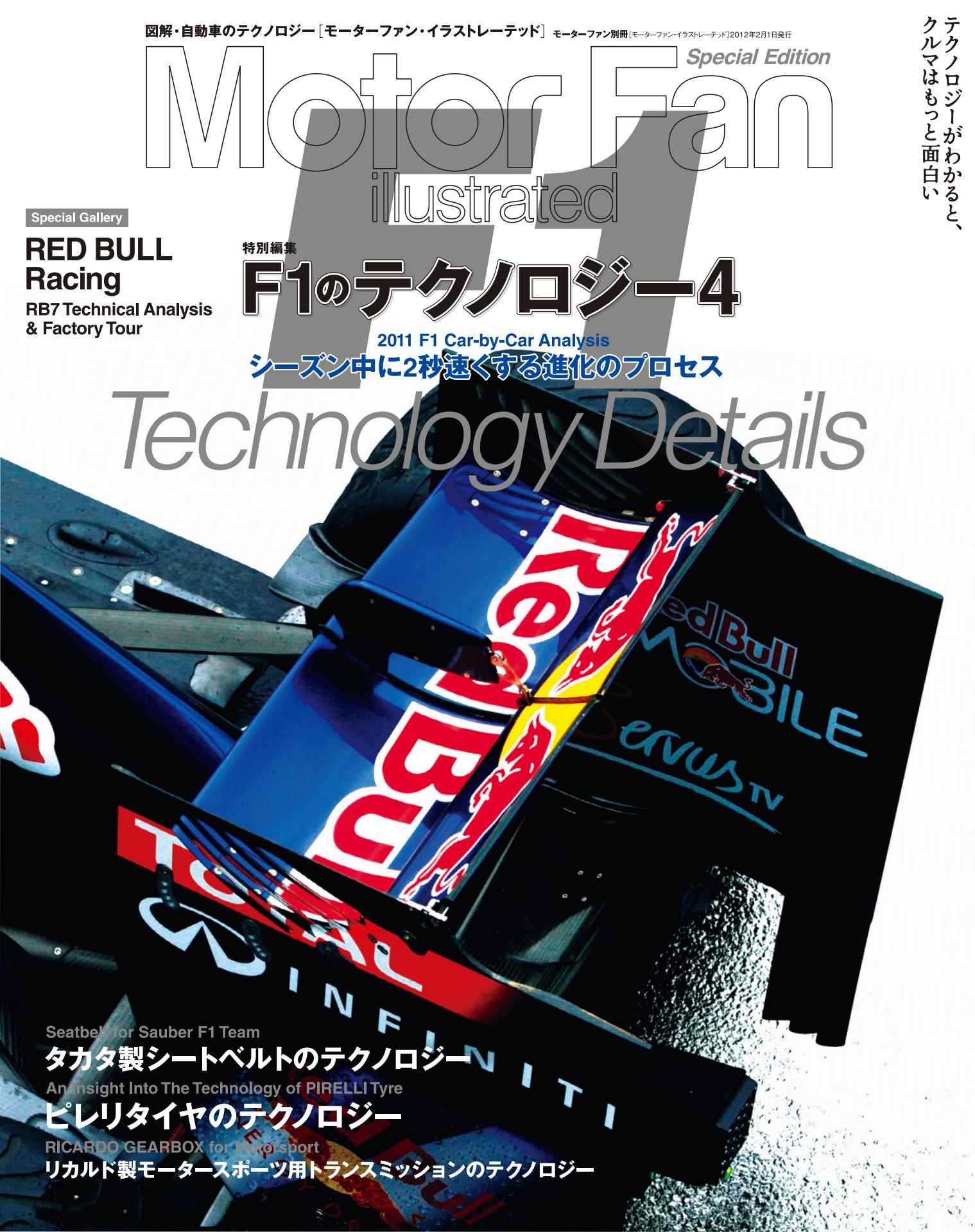 Motor Fan illustrated|特別編集|F1のテクノロジー 4