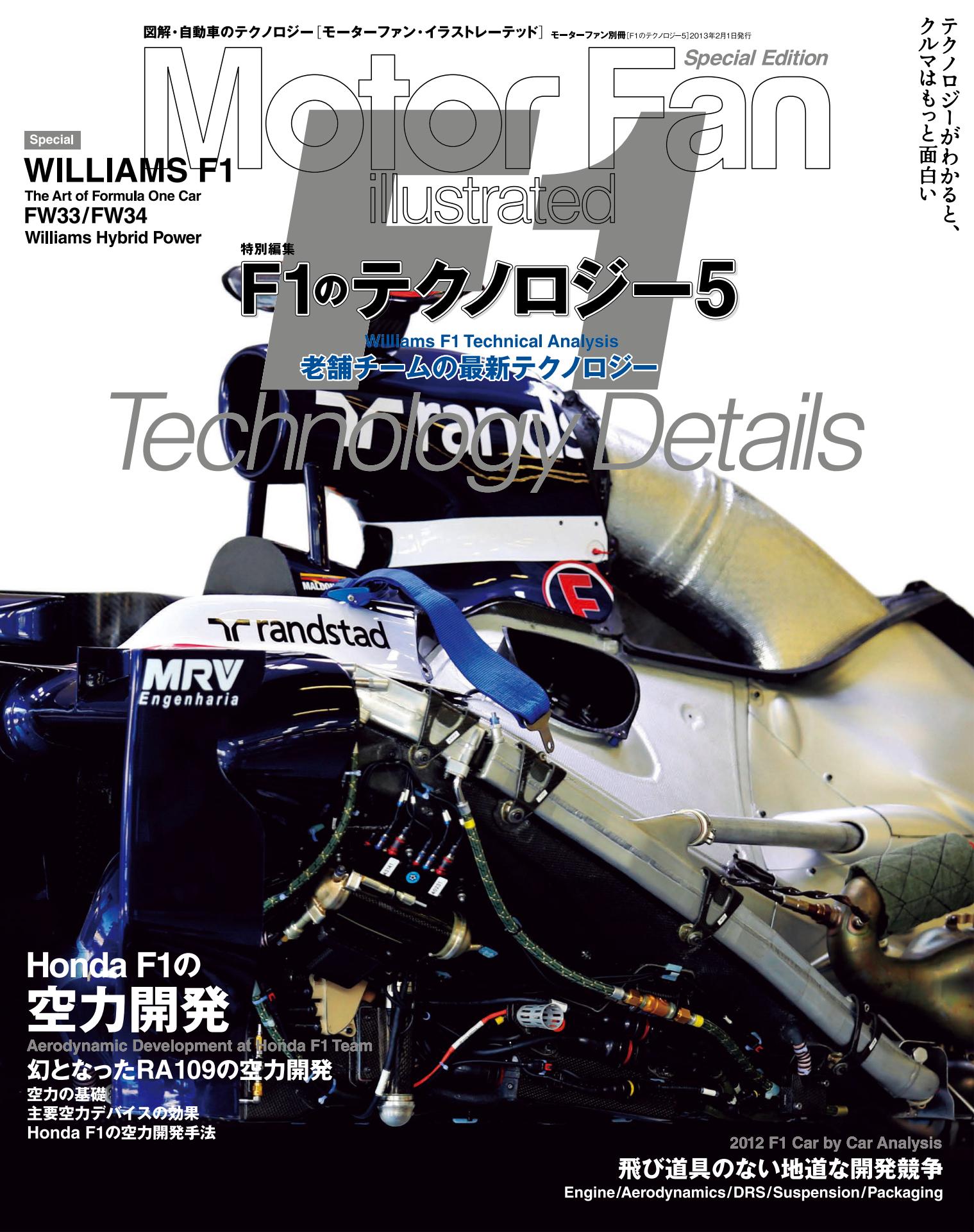Motor Fan illustrated|特別編集|F1のテクノロジー 5