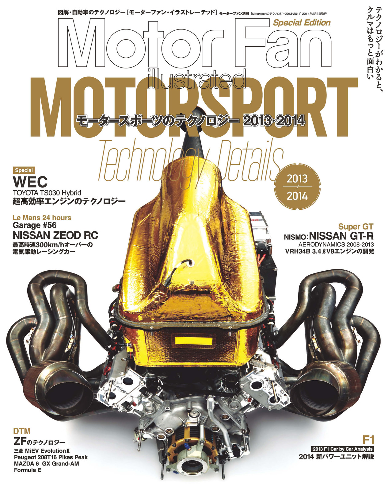 Motor Fan illustrated|特別編集|Motorsportのテクノロジー 2013 - 2014