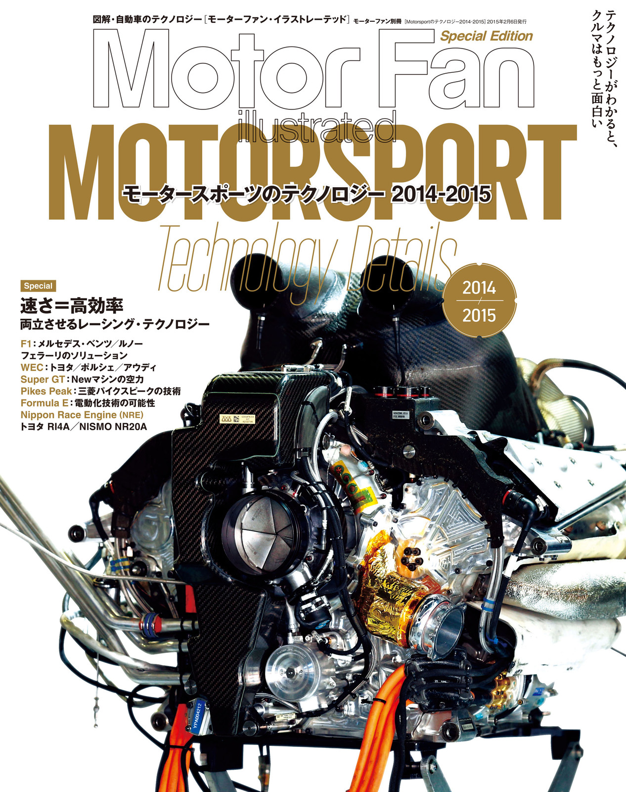 Motor Fan illustrated|特別編集|Motorsportのテクノロジー 2014 - 2015