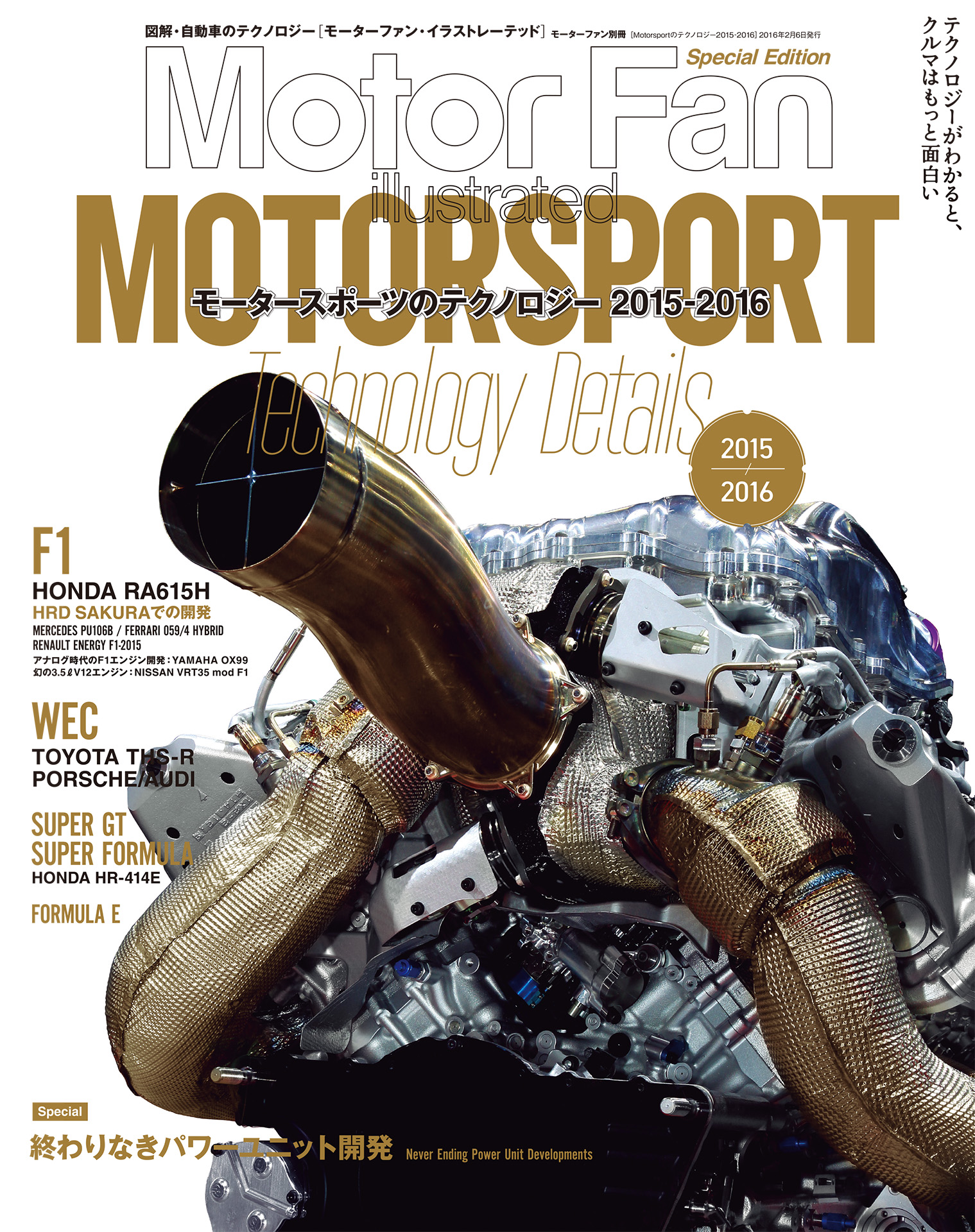Motor Fan illustrated|特別編集|Motorsportのテクノロジー 2015 - 2016