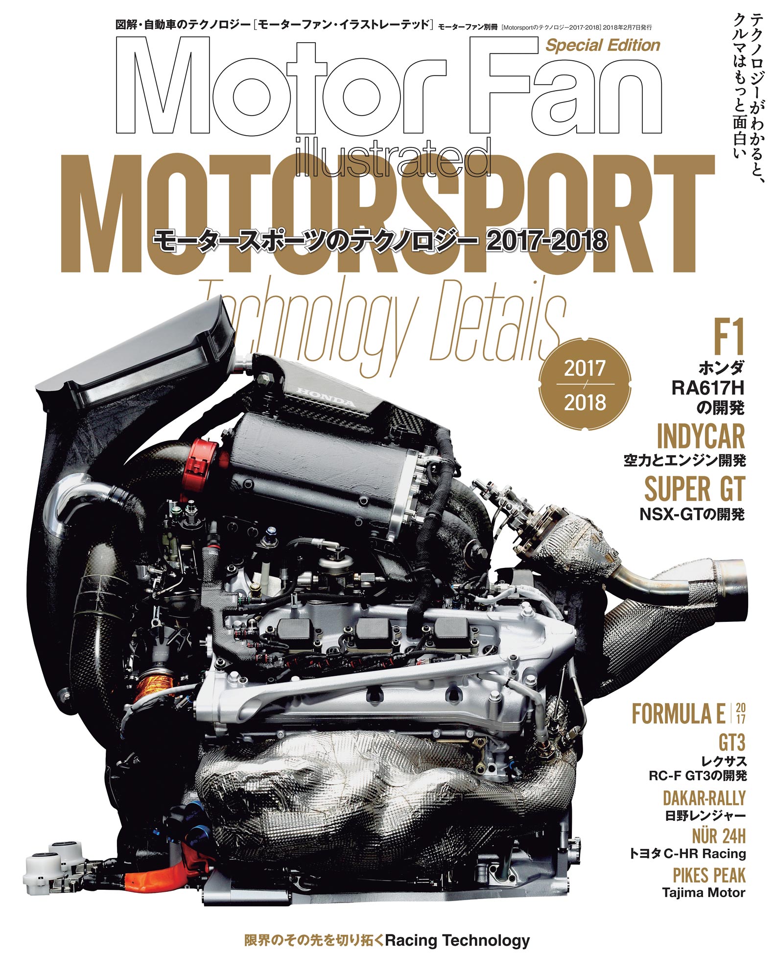 Motor Fan illustrated|特別編集|Motorsportのテクノロジー 2017 - 2018