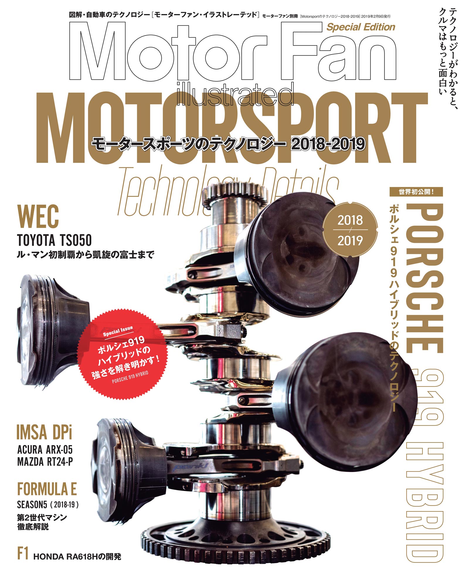 Motor Fan illustrated|特別編集|Motorsportのテクノロジー 2018 - 2019