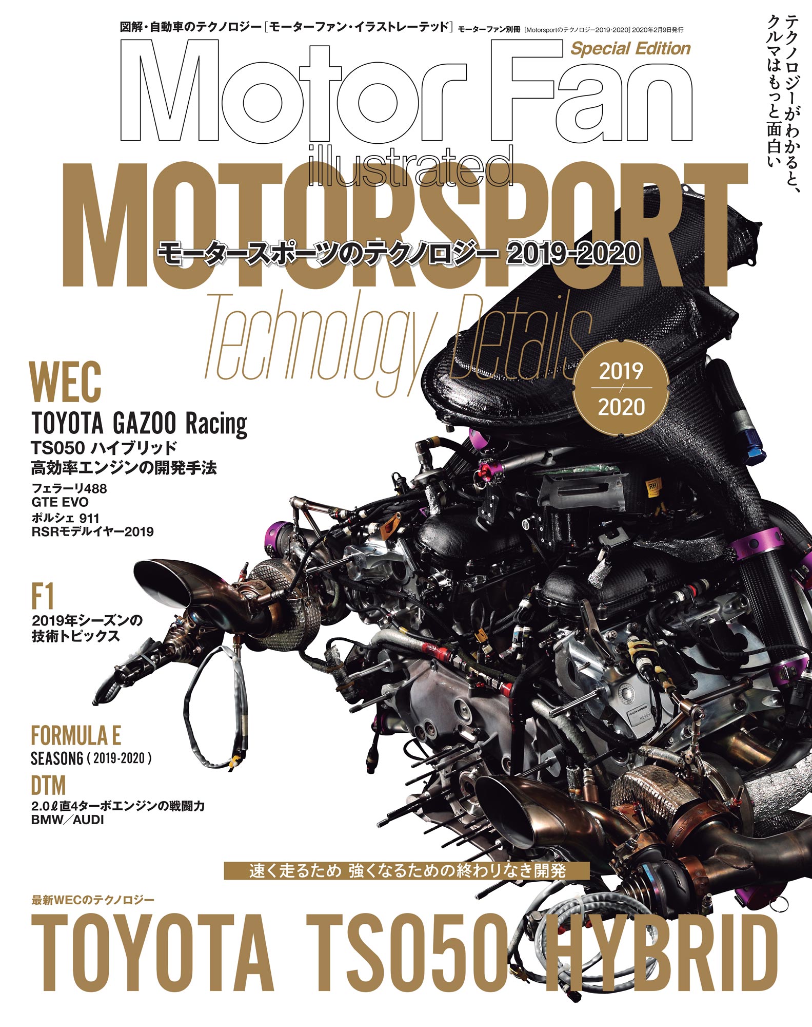 Motor Fan illustrated|特別編集|Motorsportのテクノロジー 2019 - 2020