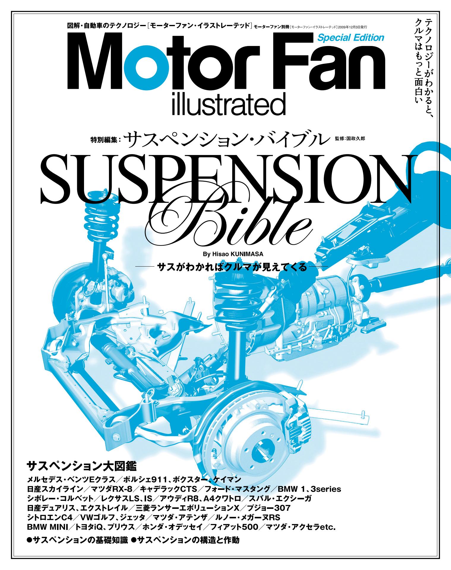 Motor Fan illustrated|特別編集|サスペンション・バイブル