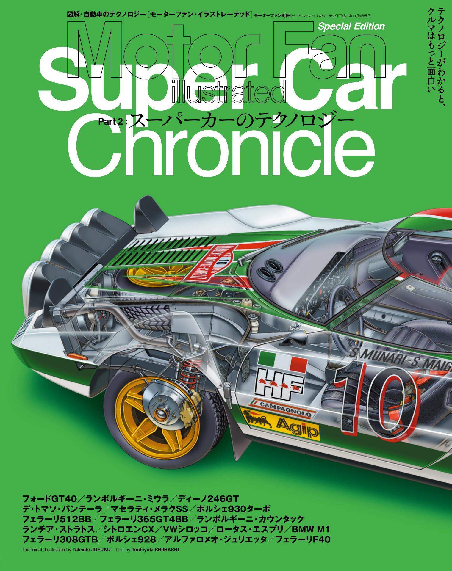 Motor Fan illustrated|特別編集|スーパーカークロニクル Part.2