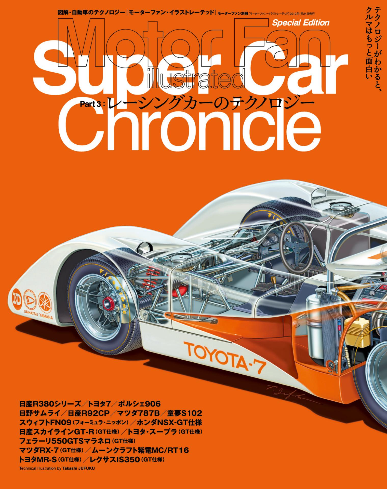 Motor Fan illustrated|特別編集|スーパーカークロニクル Part.3