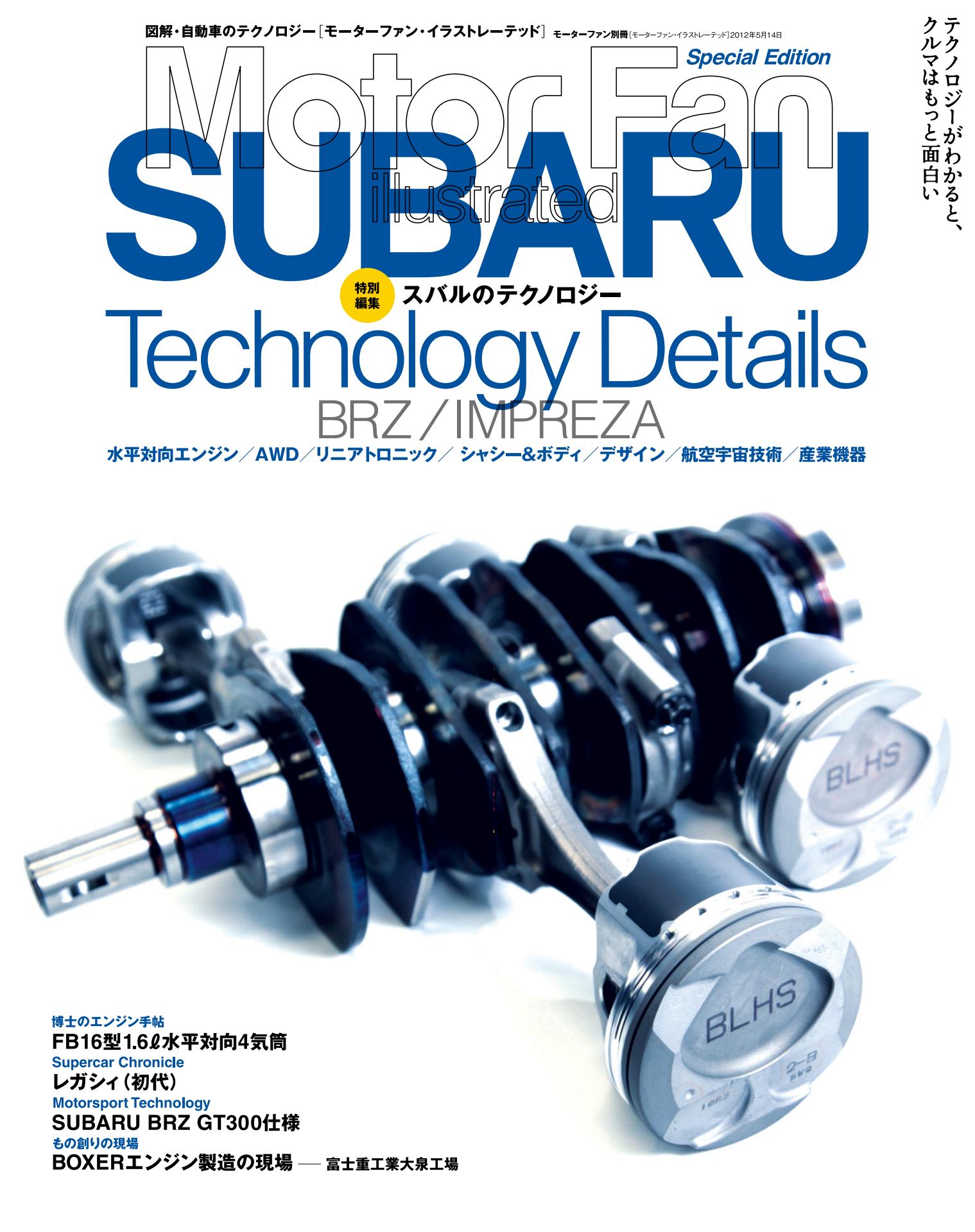 Motor Fan illustrated|特別編集|スバルのテクノロジー