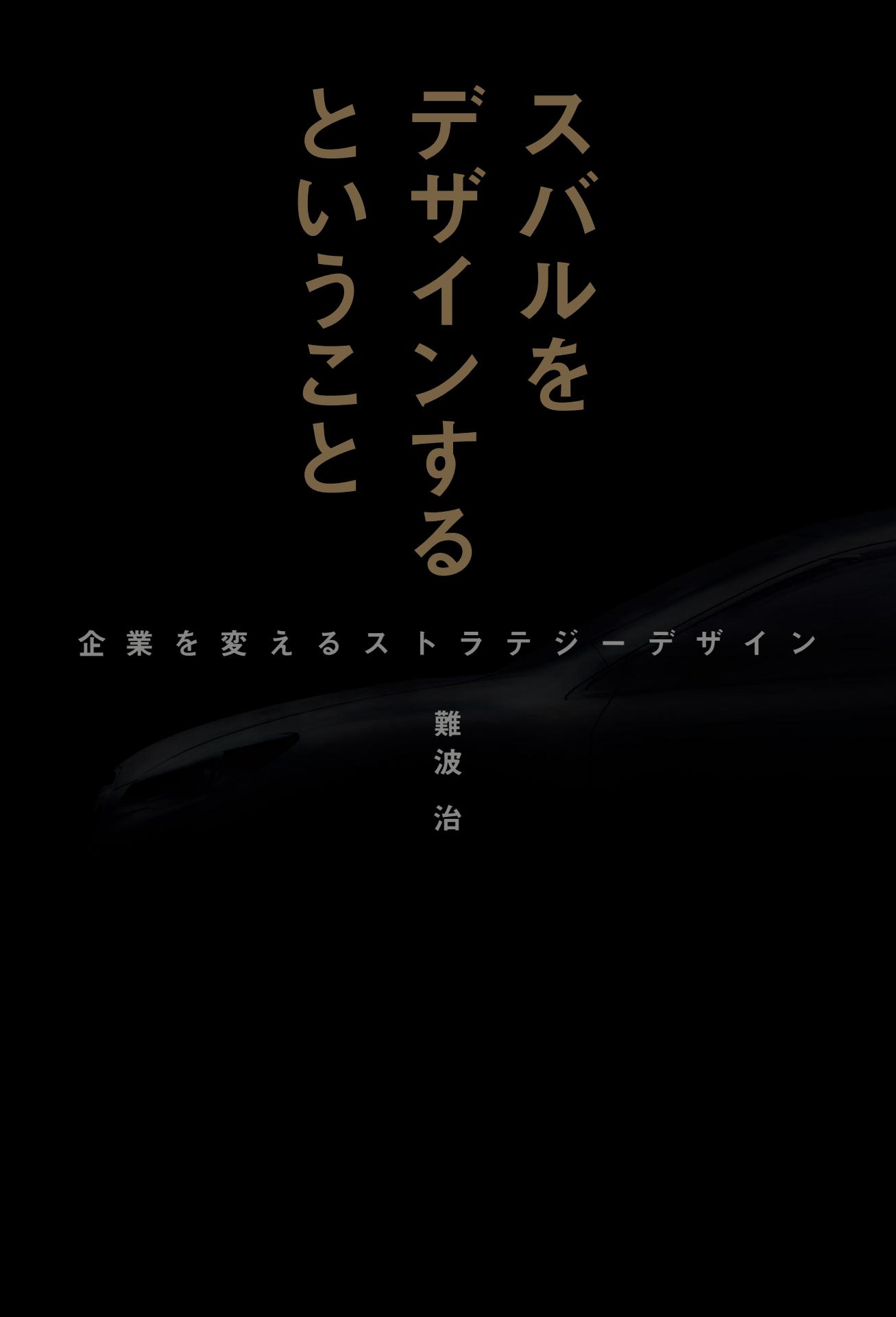 Motor Fan illustrated|特別編集|スバルをデザインするということ