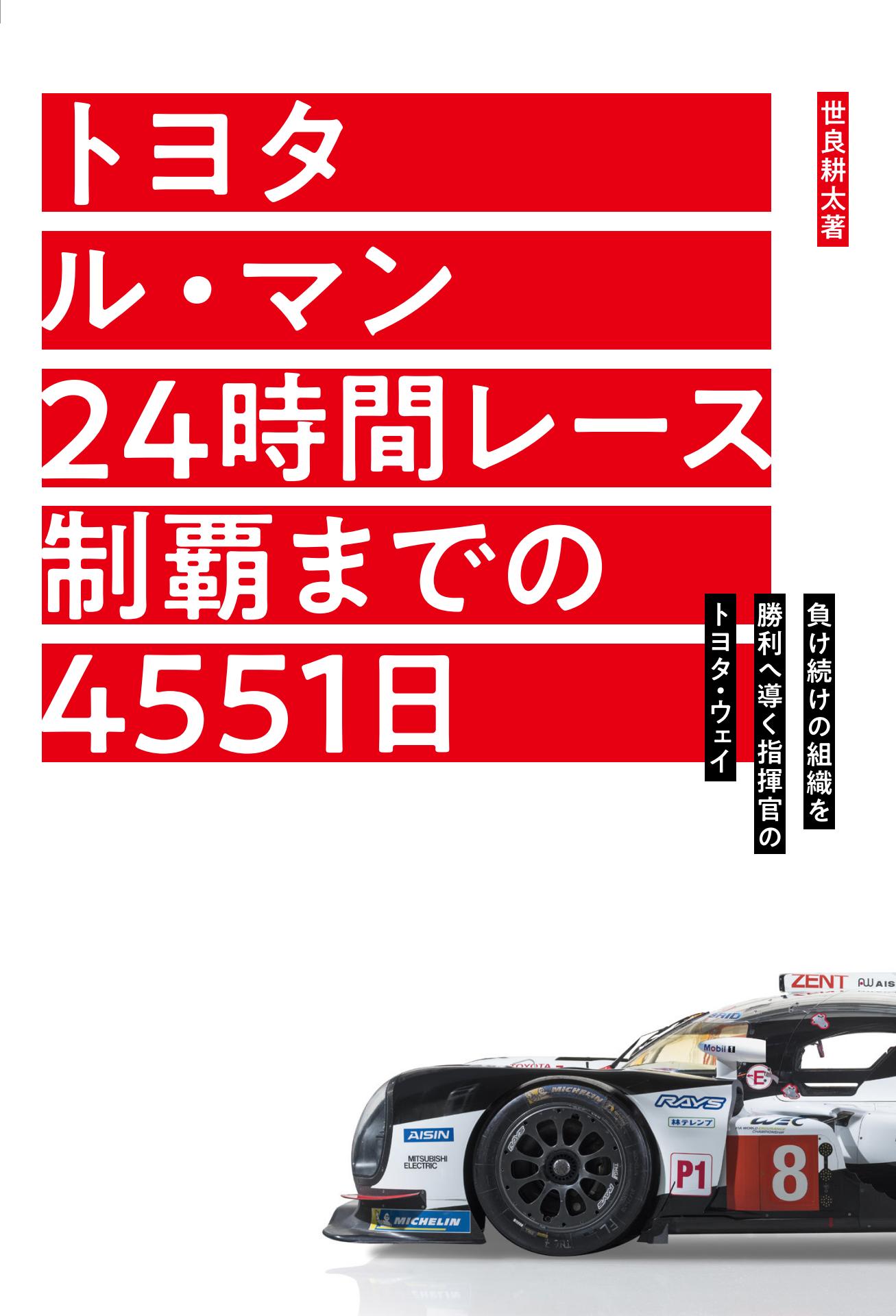 Motor Fan illustrated|特別編集|トヨタ ル・マン 24時間レース制覇までの4551日