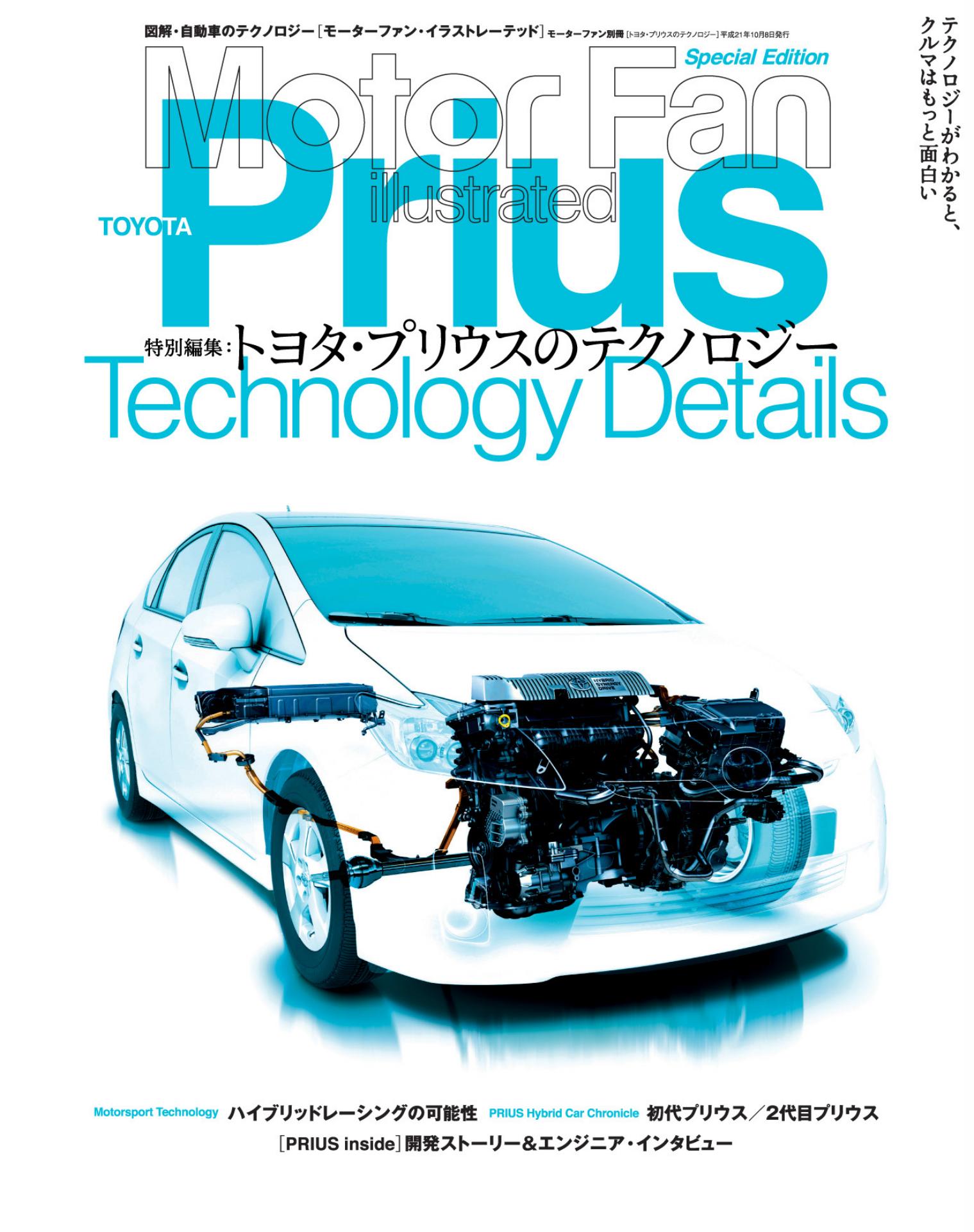 Motor Fan illustrated|特別編集|トヨタ・プリウスのテクノロジー