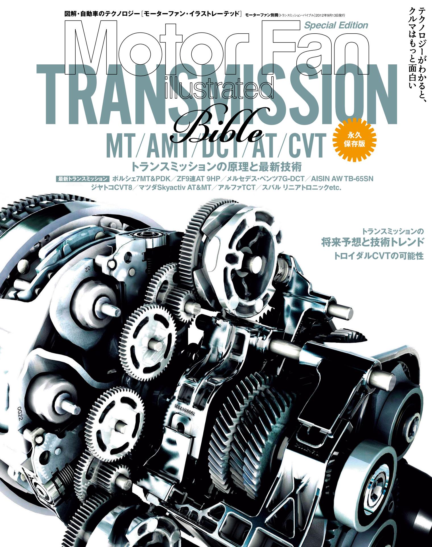 Motor Fan illustrated|特別編集|トランスミッション・バイブル