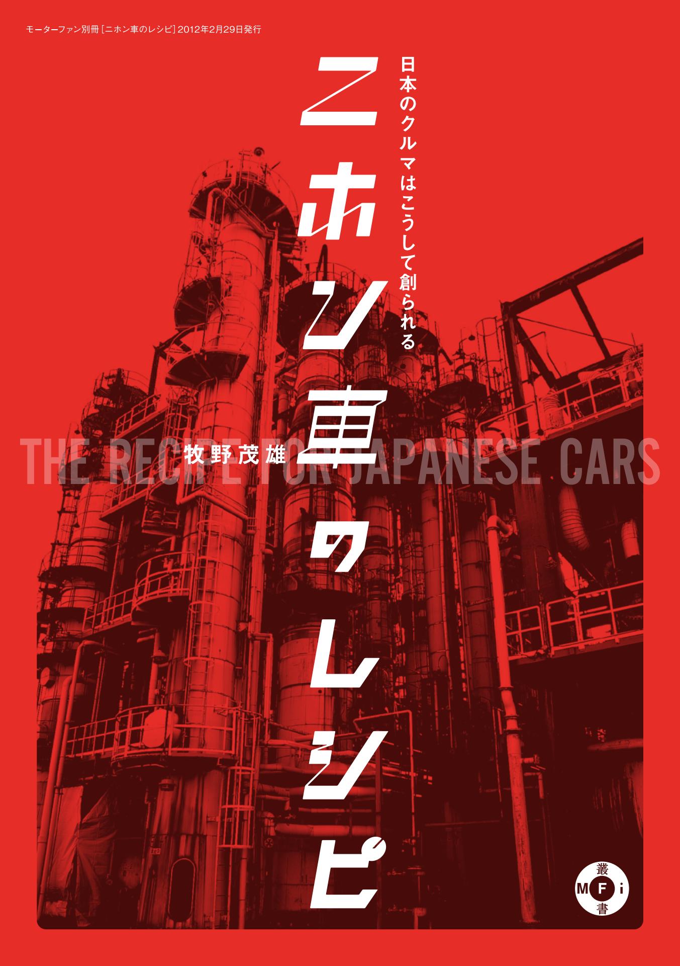 Motor Fan illustrated|特別編集|ニホン車のレシピ