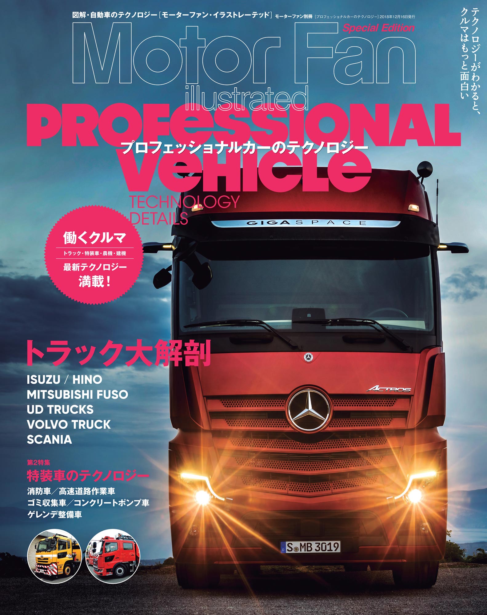 Motor Fan illustrated|特別編集|プロフェッショナルカーのテクノロジー