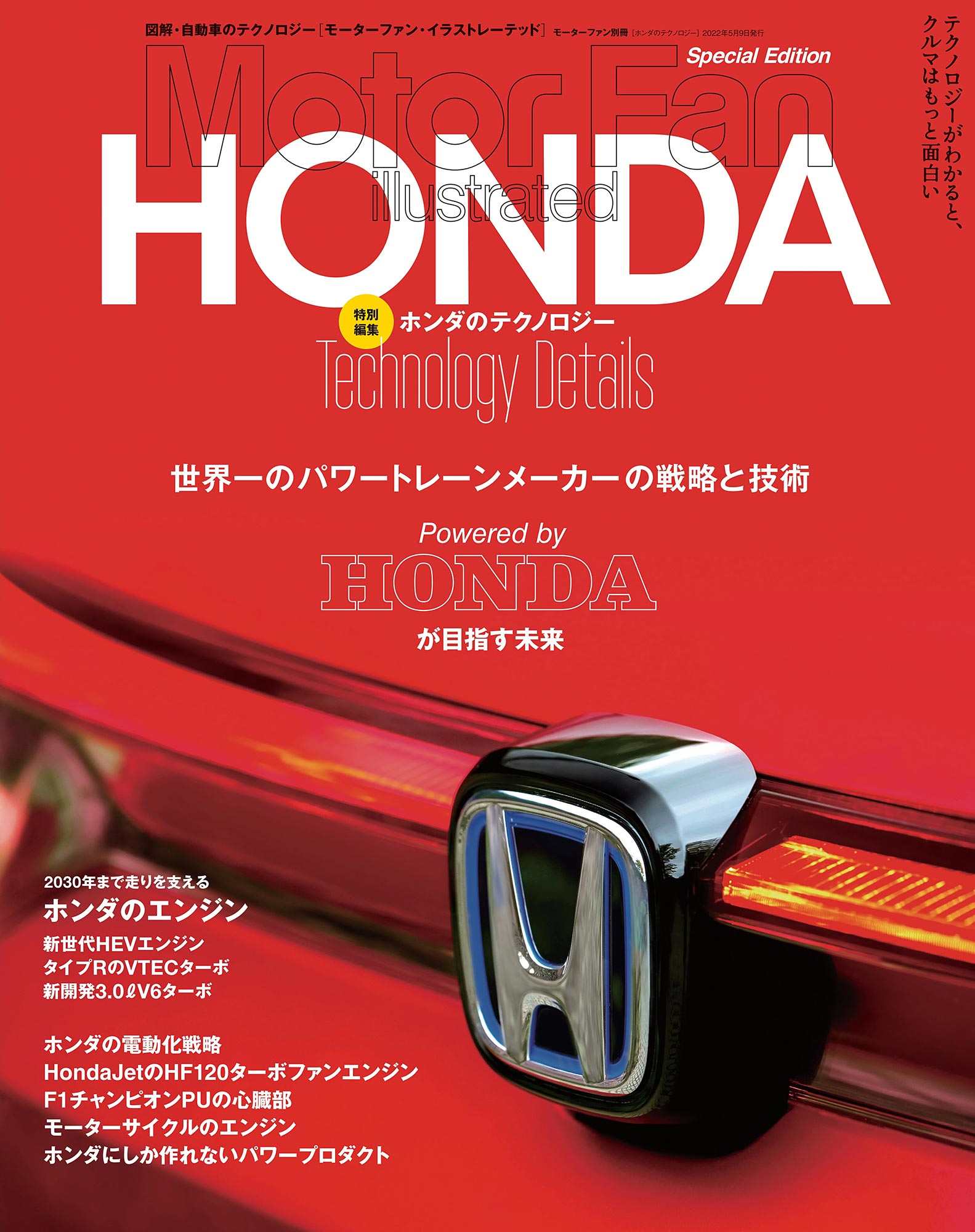 Motor Fan illustrated|特別編集|ホンダのテクノロジー