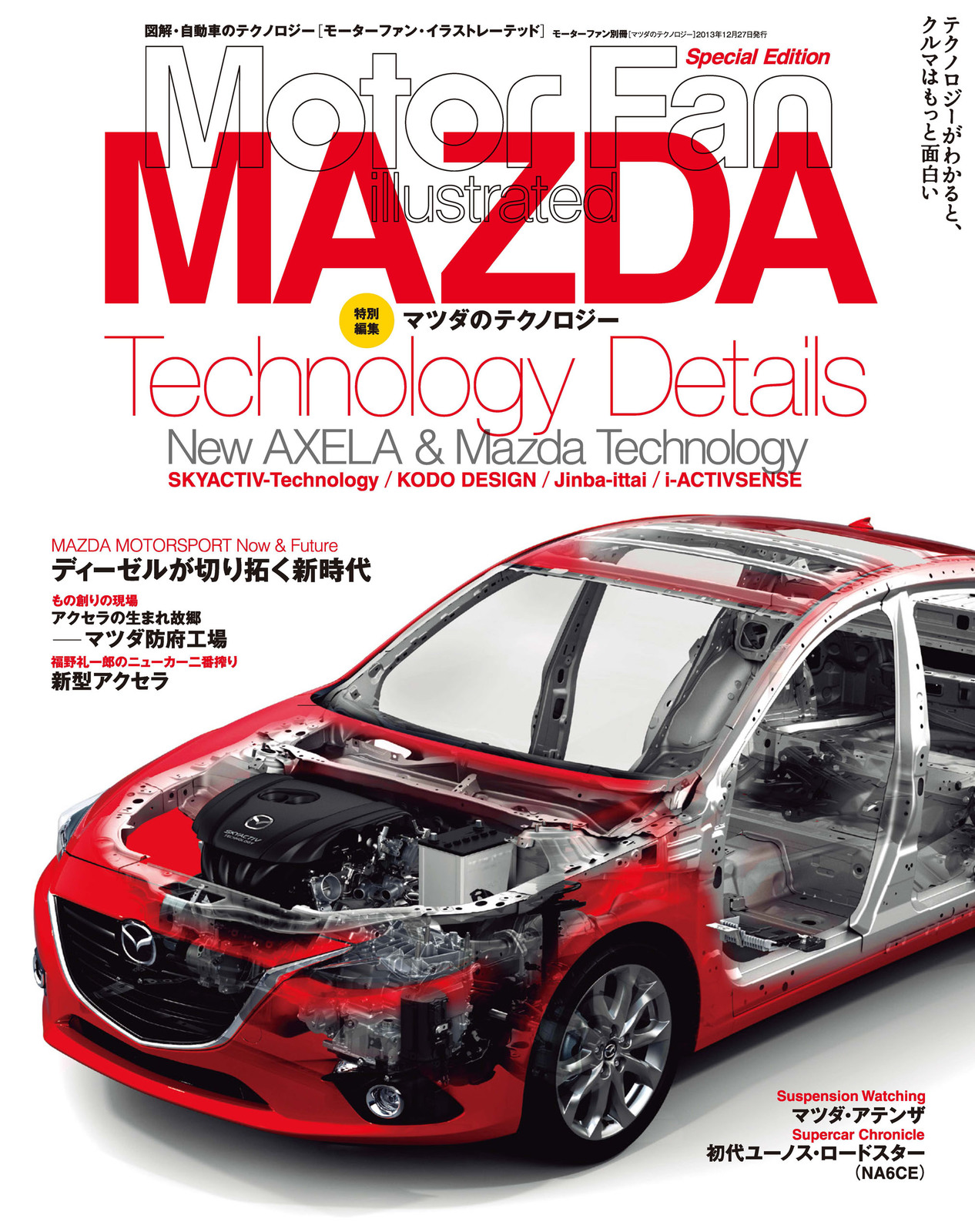 Motor Fan illustrated|特別編集|マツダのテクノロジー