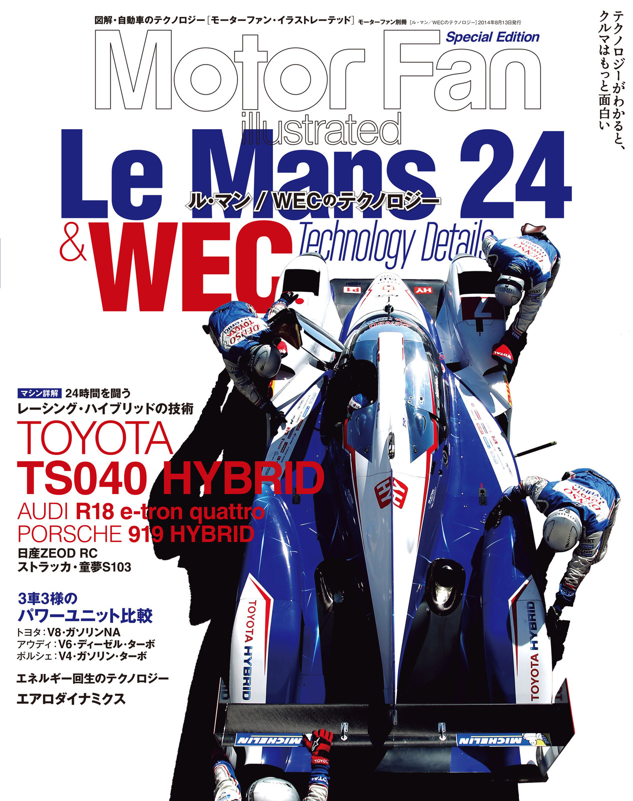 Motor Fan illustrated|特別編集|ル・マン/WECのテクノロジー