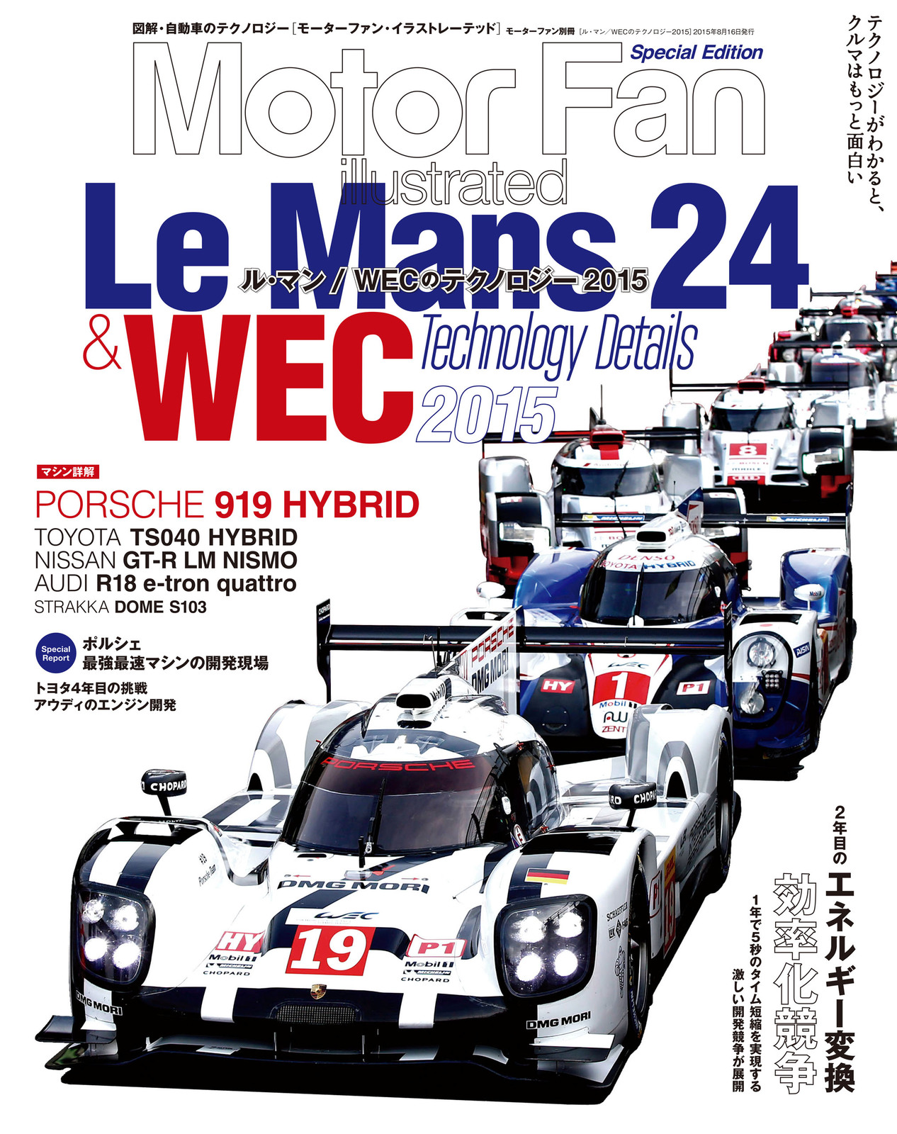 Motor Fan illustrated|特別編集|ル・マン/WECのテクノロジー 2015