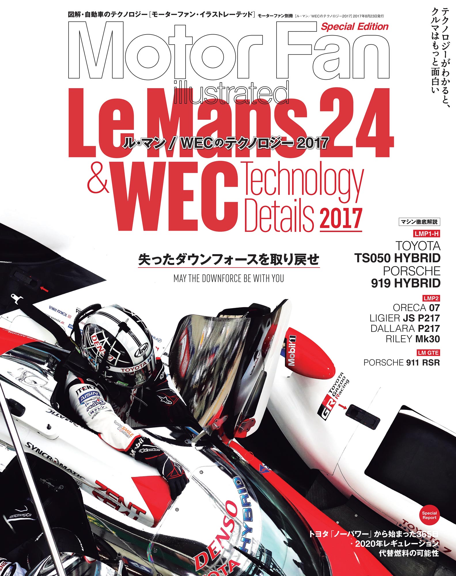 Motor Fan illustrated|特別編集|ル・マン/WECのテクノロジー 2017