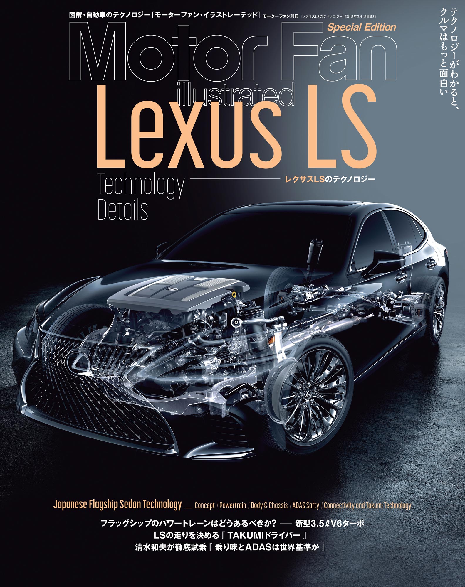 Motor Fan illustrated|特別編集|レクサスLSのテクノロジー