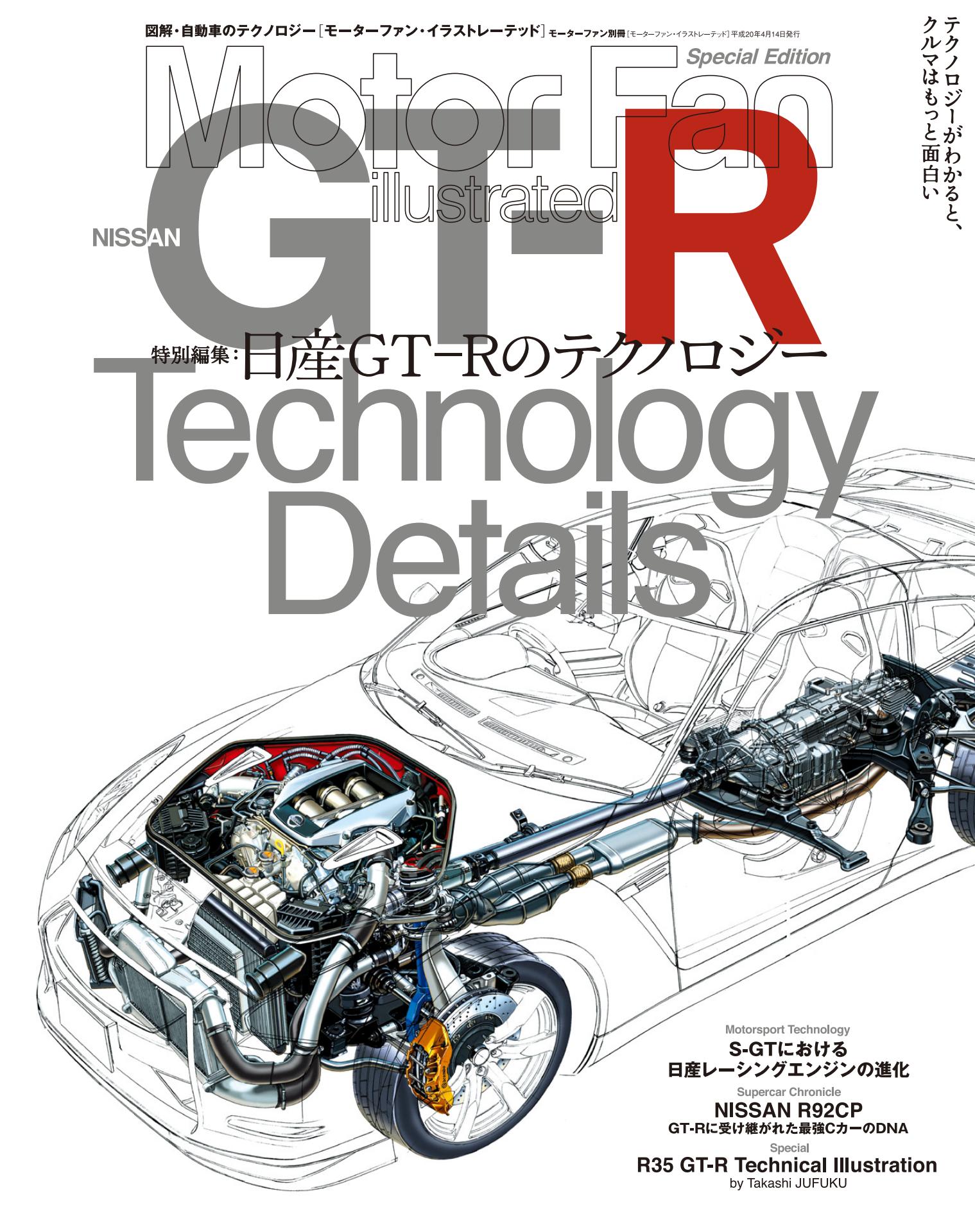 Motor Fan illustrated|特別編集|日産GT-Rのテクノロジー