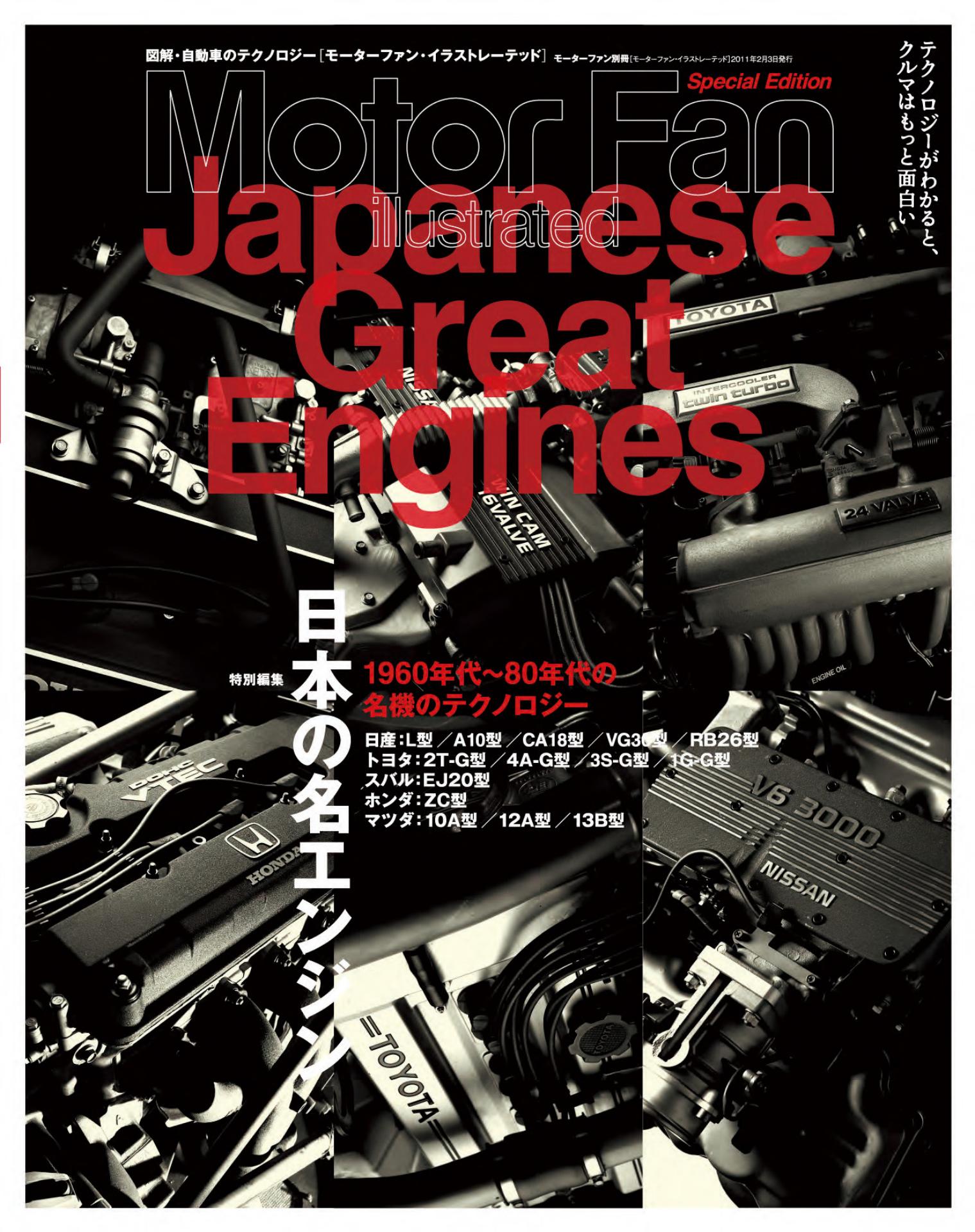 Motor Fan illustrated|特別編集|日本の名エンジン