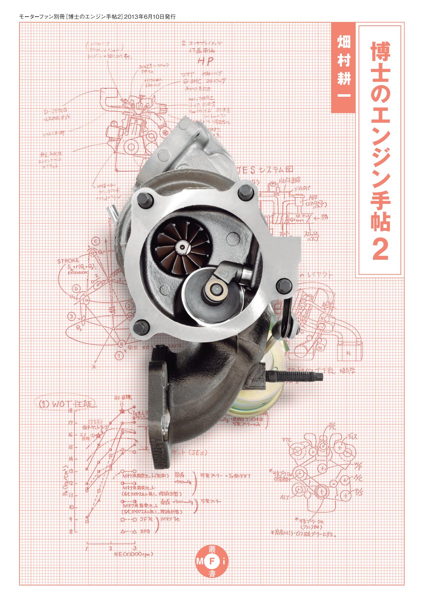 Motor Fan illustrated|特別編集|博士のエンジン手帖 2