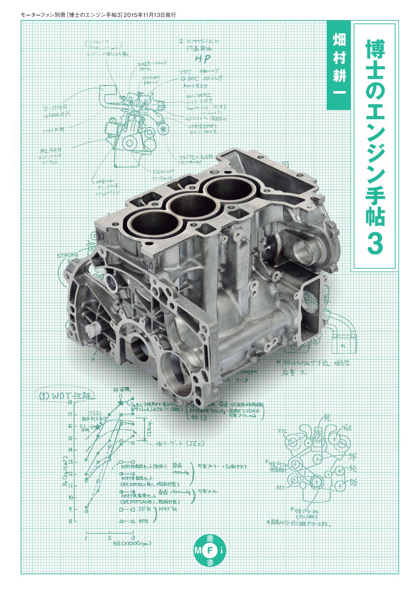 Motor Fan illustrated|特別編集|博士のエンジン手帖 3