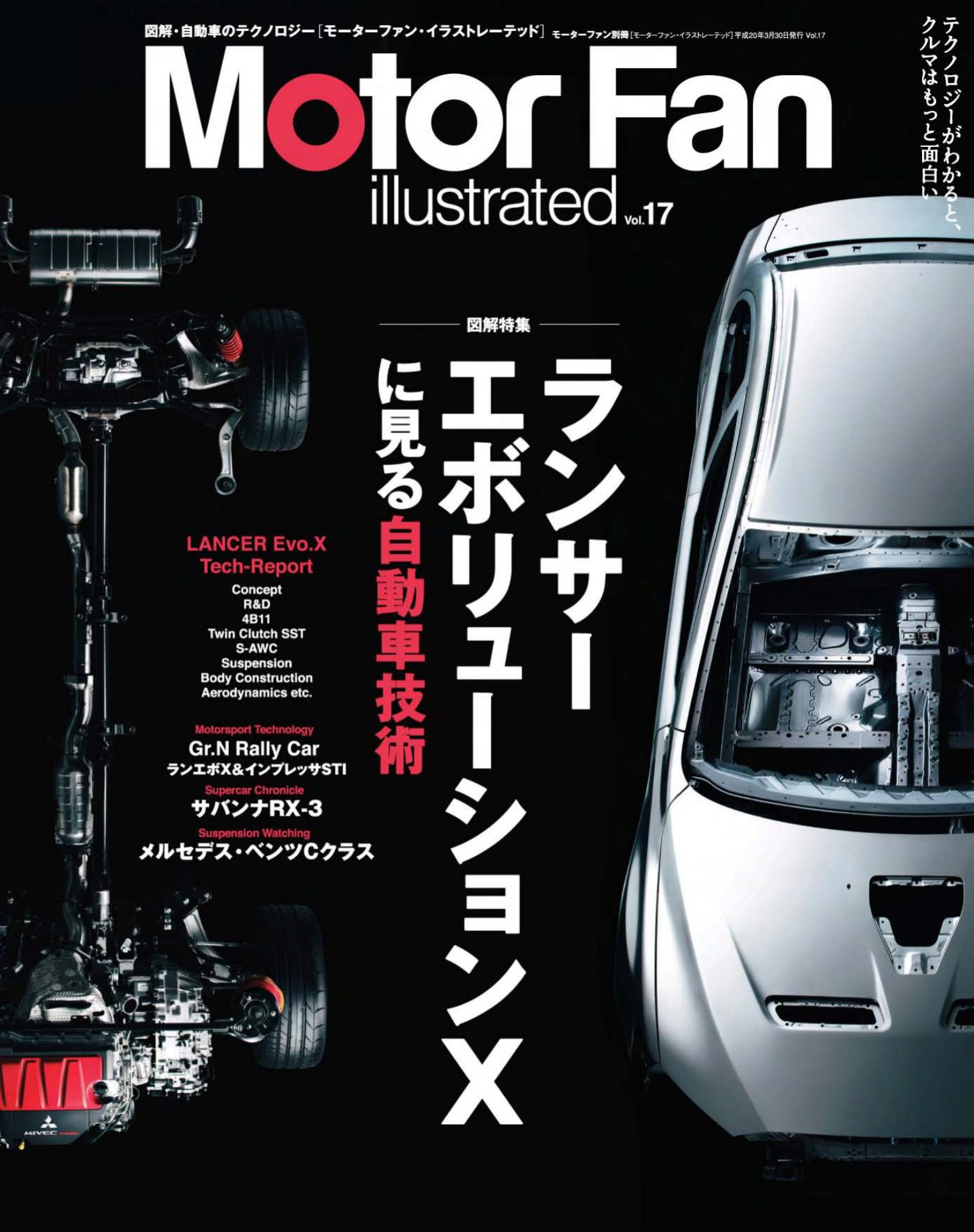 図解特集 ランサーエボリューションXに見る自動車技術