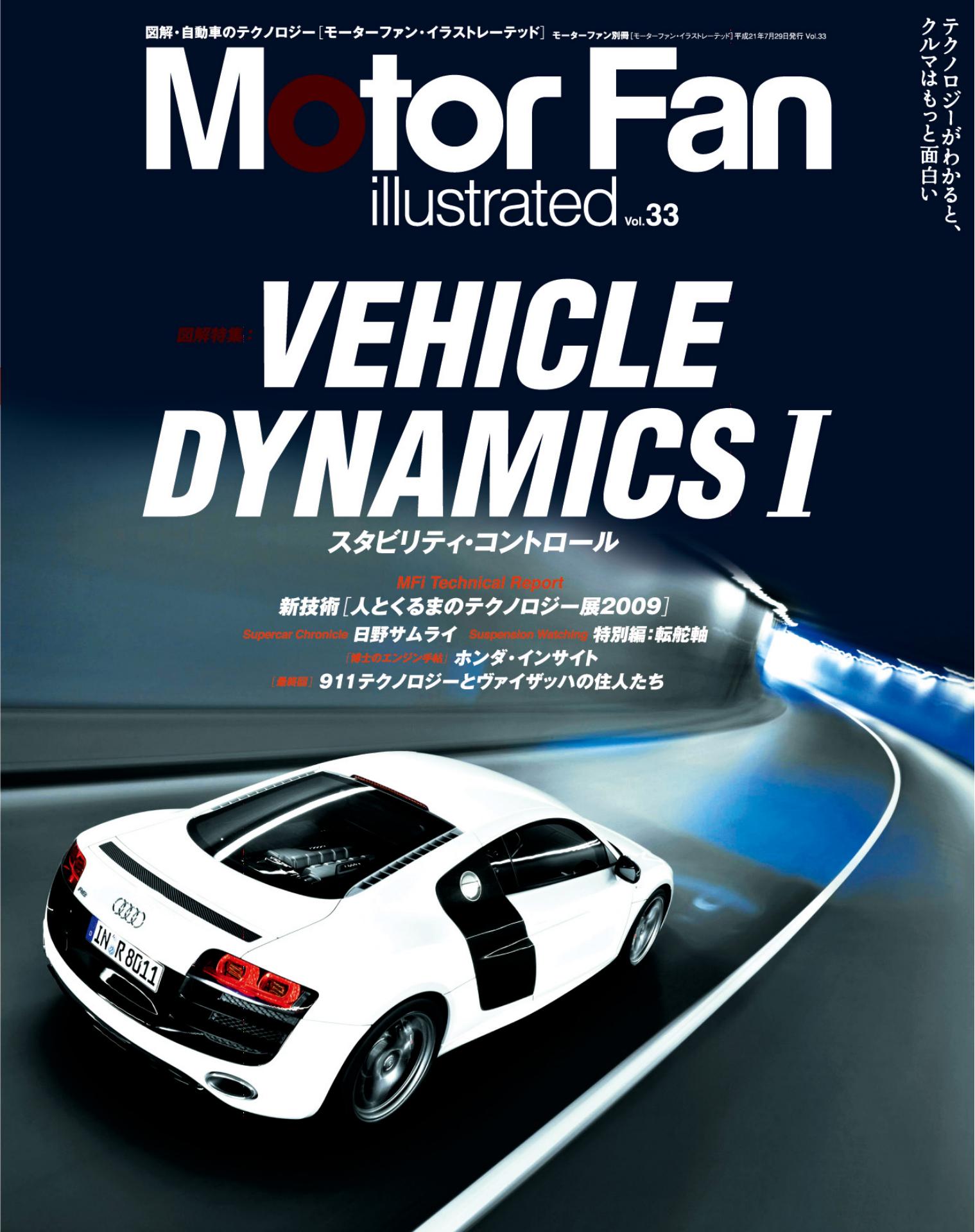 ビークルダイナミクスⅠ スタビリティ・コントロール