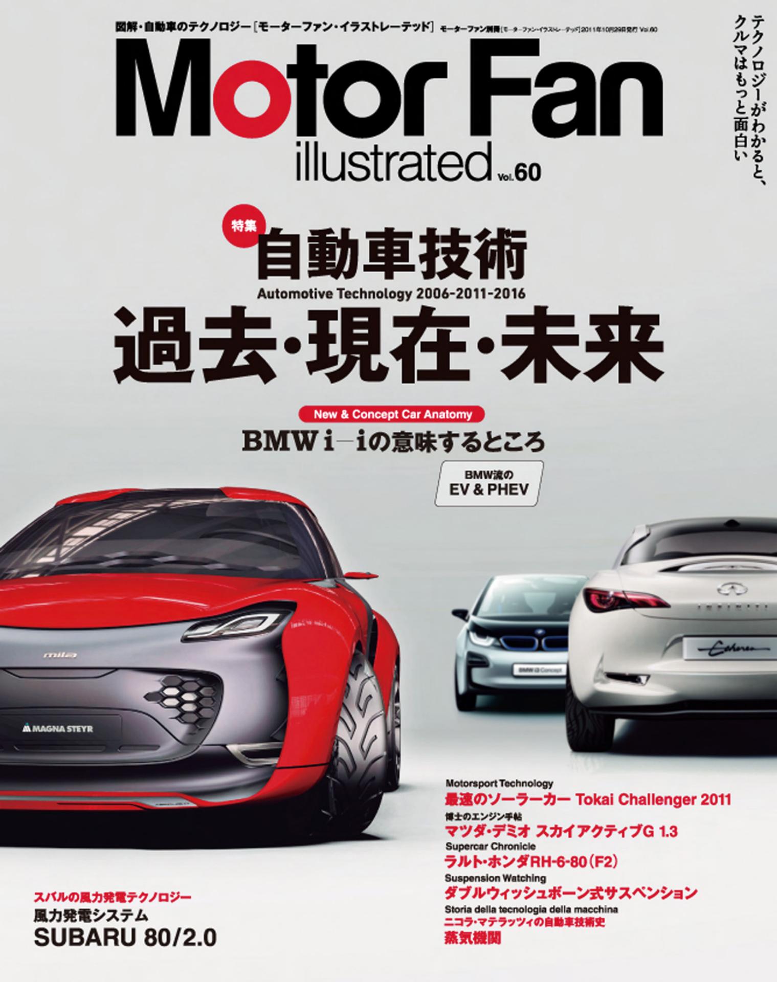自動車技術 過去・現在・未来 2006→2011→2016