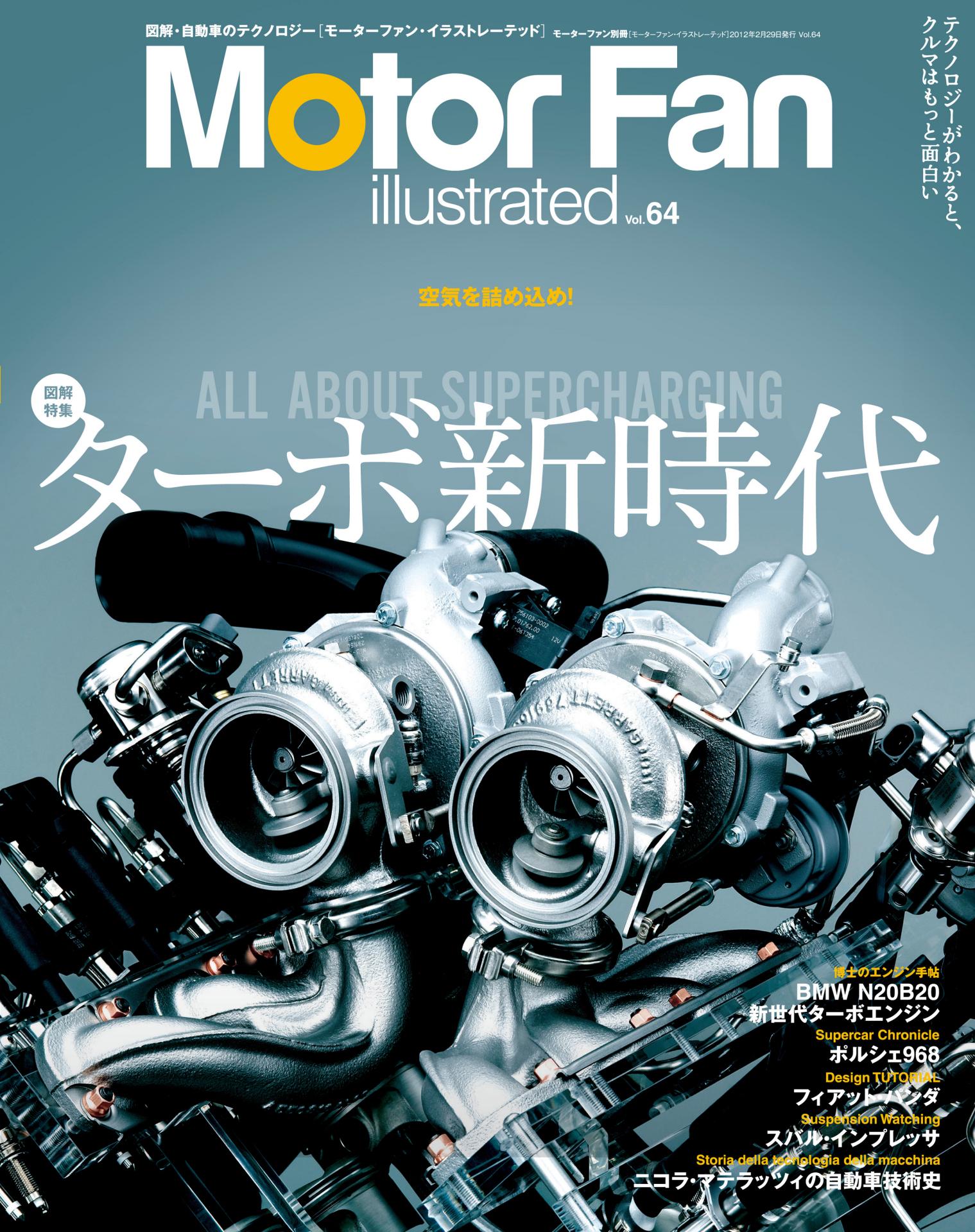 図解特集:ターボ新時代