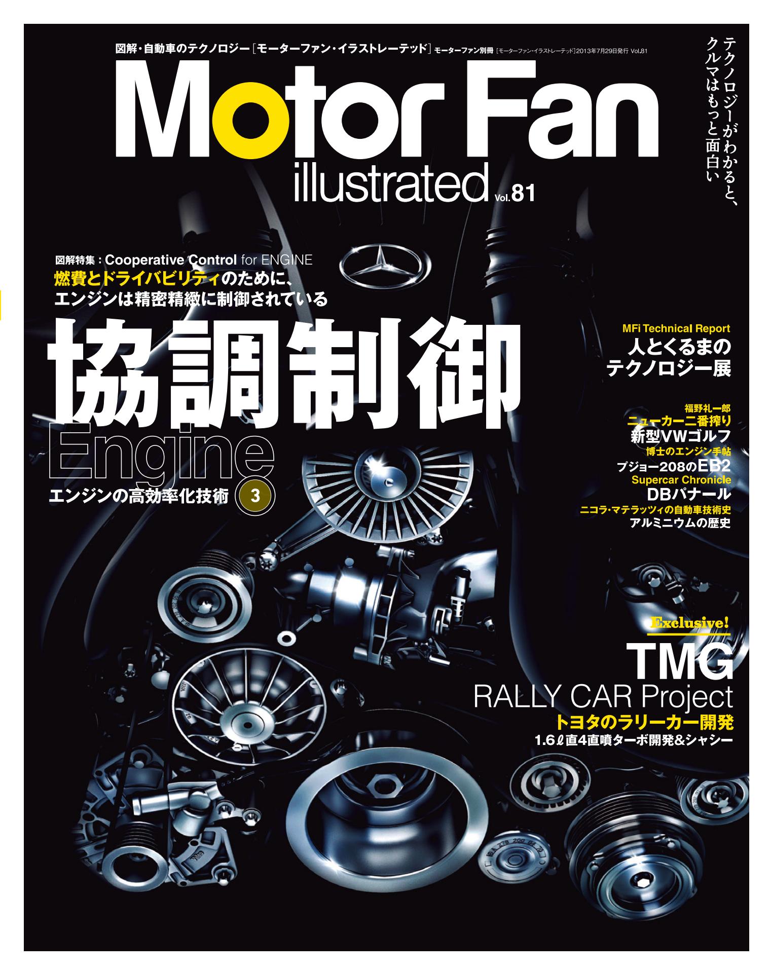 エンジンの高効率化技術 3「強調制御」