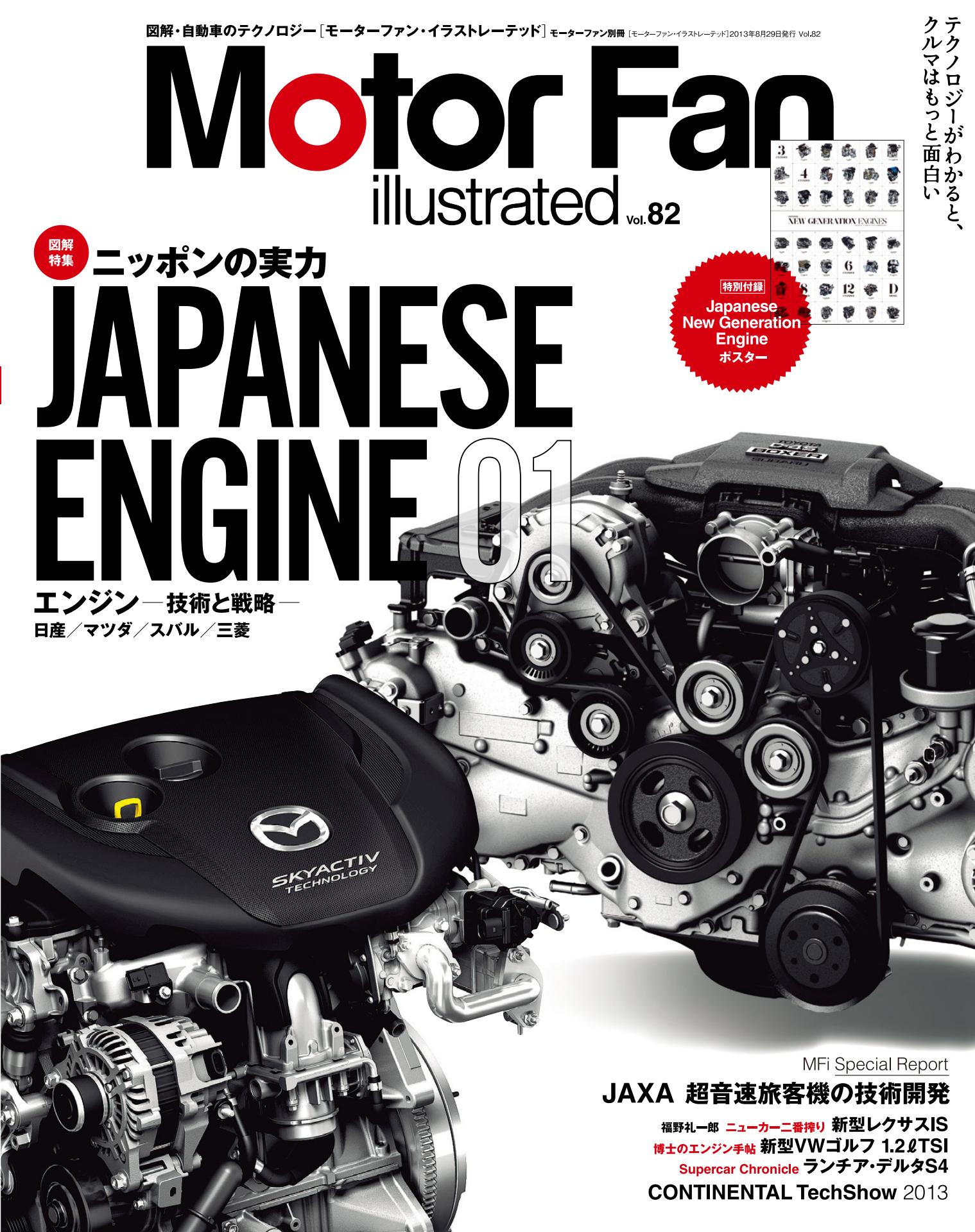 図解特集:ニッポンの実力 JAPANESE ENGINE 01
