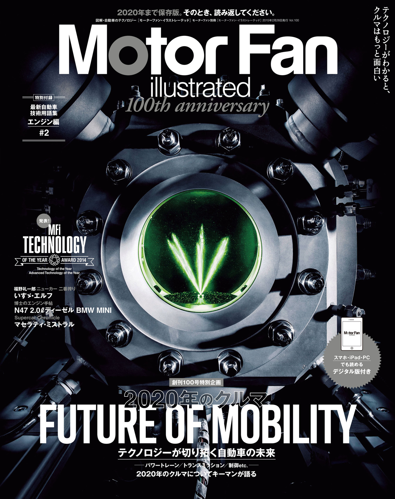 ［創刊100号特別企画］2020年のクルマ