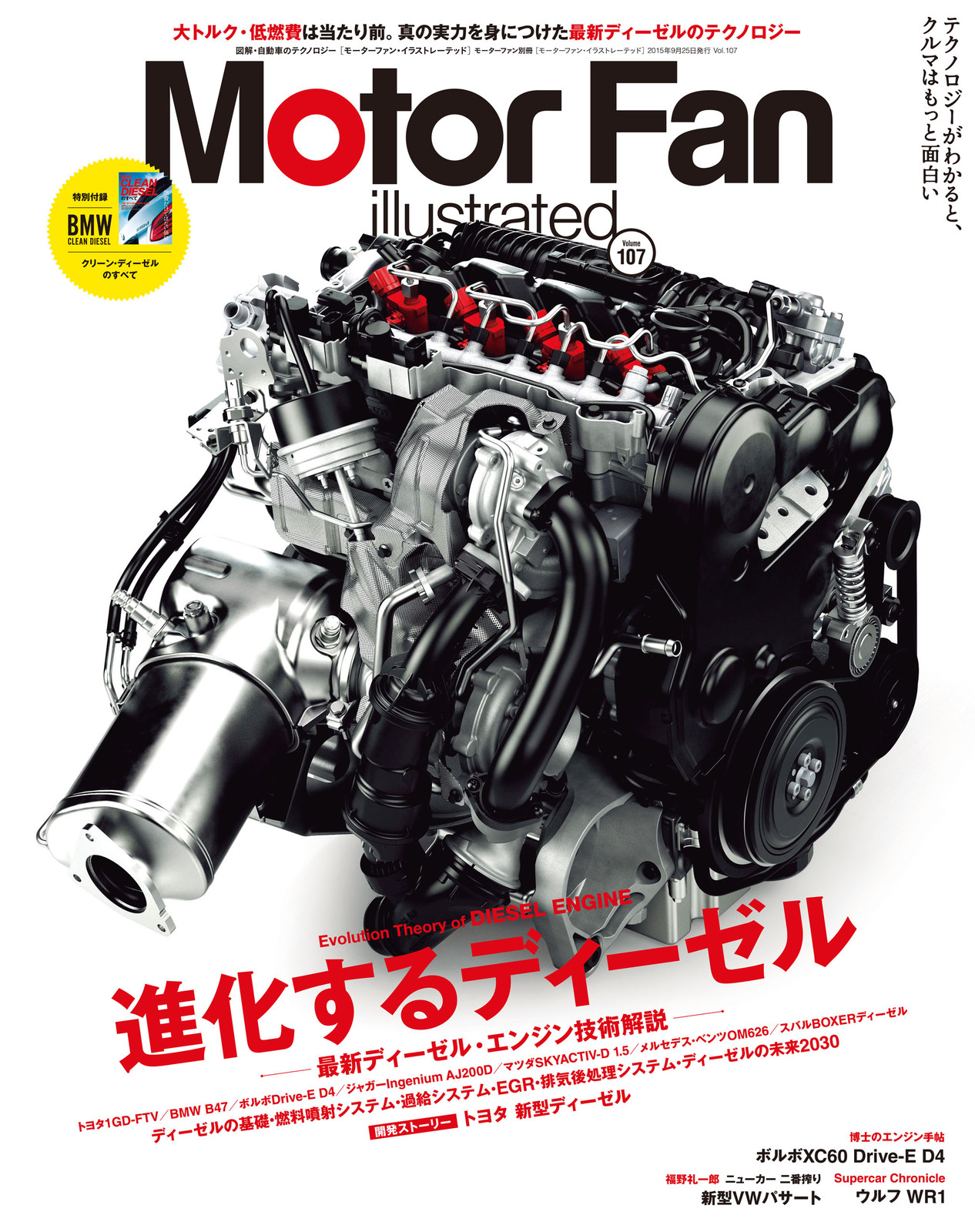 進化するディーゼル ─最新ディーゼル・エンジン技術解説─