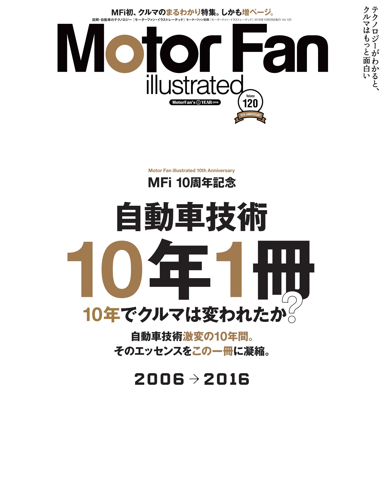 自動車技術 10年1冊 10年でクルマは変われたか?