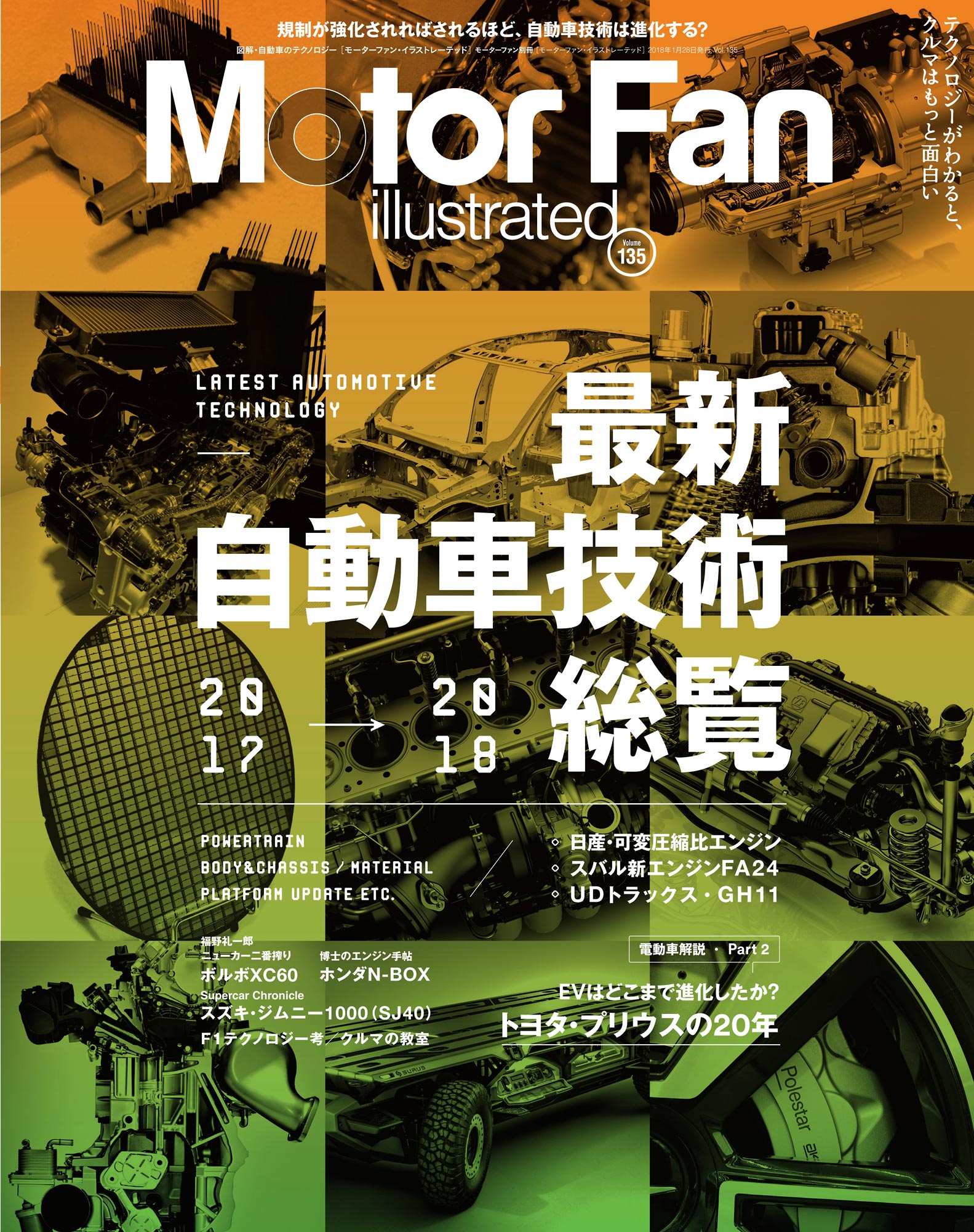 最新自動車技術総覧2017-2018