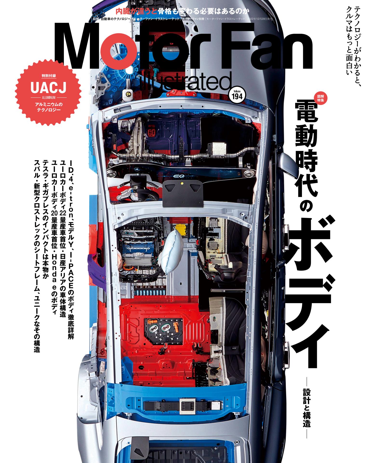 電動時代のボディー ─設計と構造─