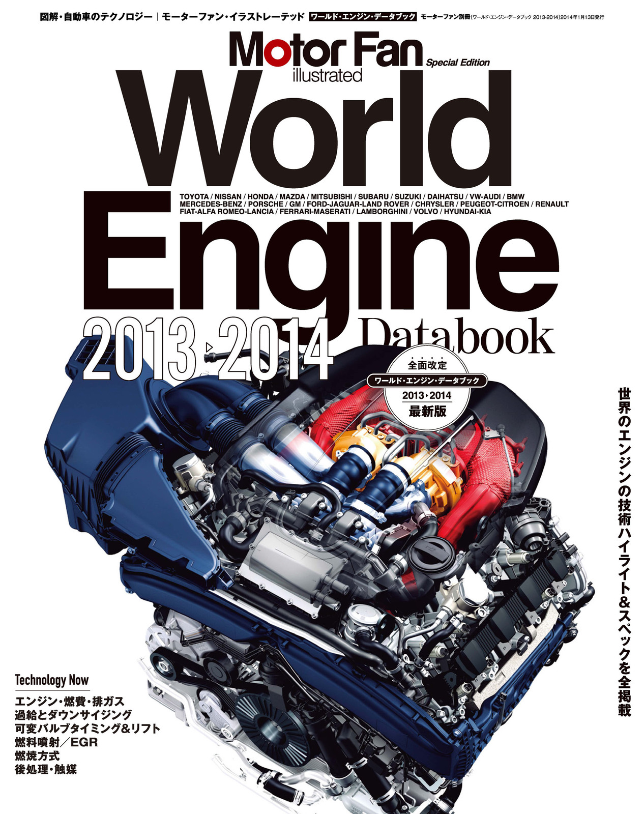 Motor Fan illustrated|特別編集|World Engine Databook 2013 - 2014