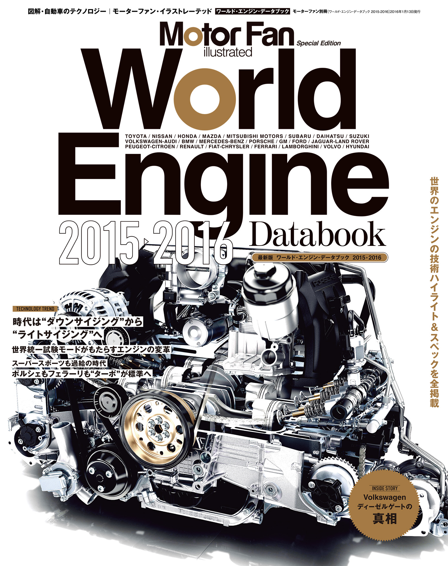 Motor Fan illustrated|特別編集|World Engine Databook 2015 - 2016