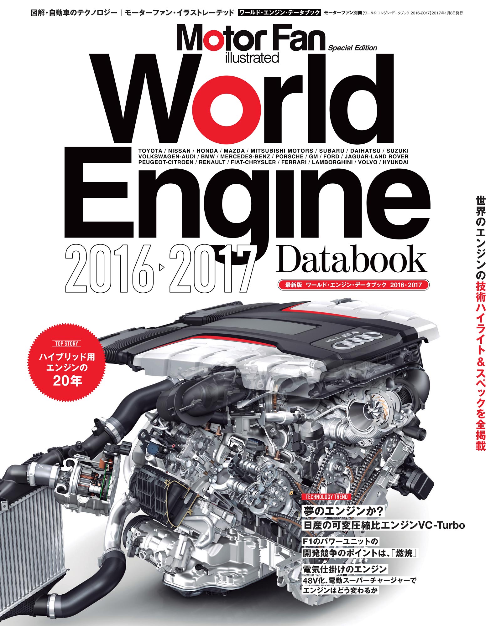 Motor Fan illustrated|特別編集|World Engine Databook 2016 - 2017