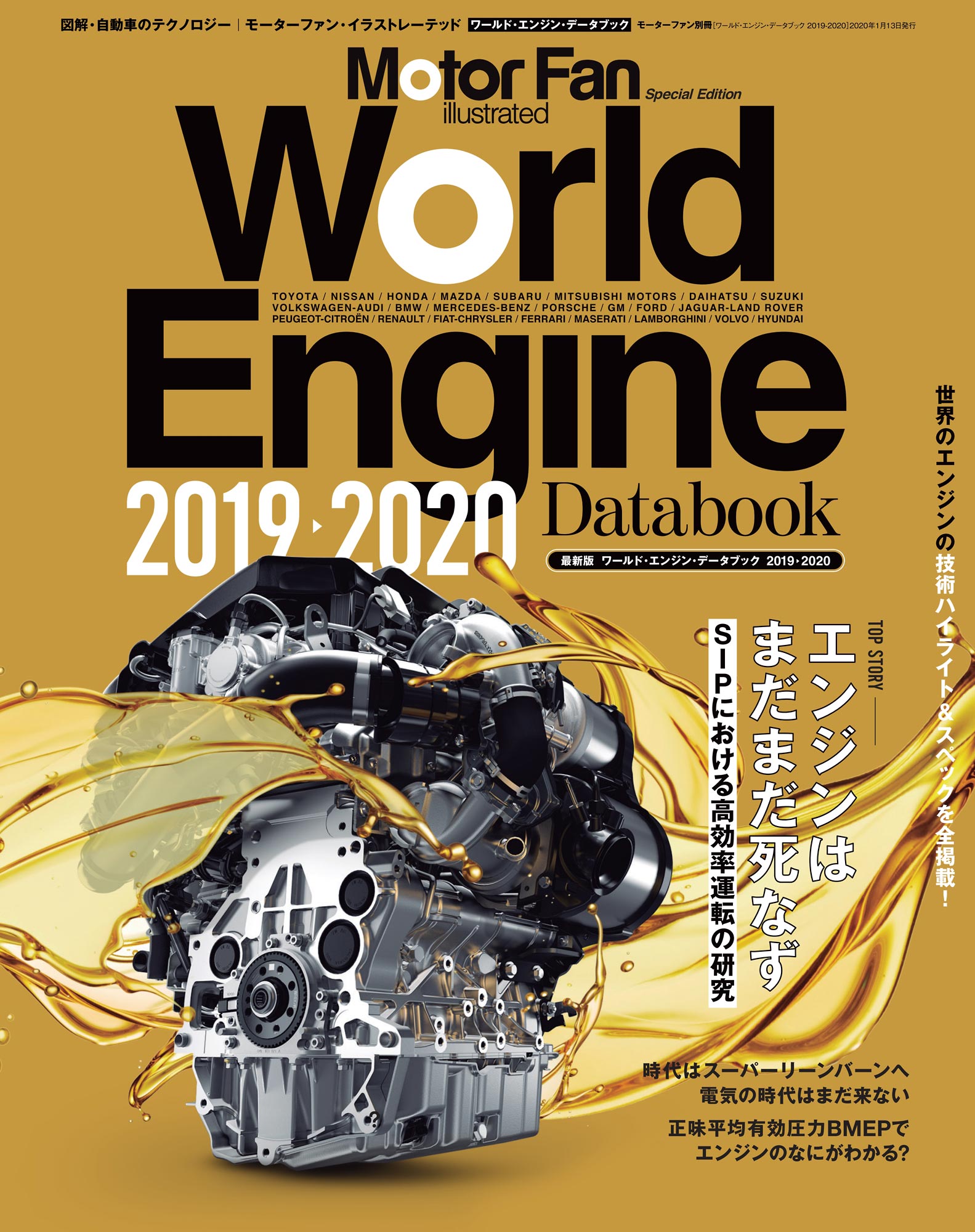 Motor Fan illustrated|特別編集|World Engine Databook 2019 - 2020