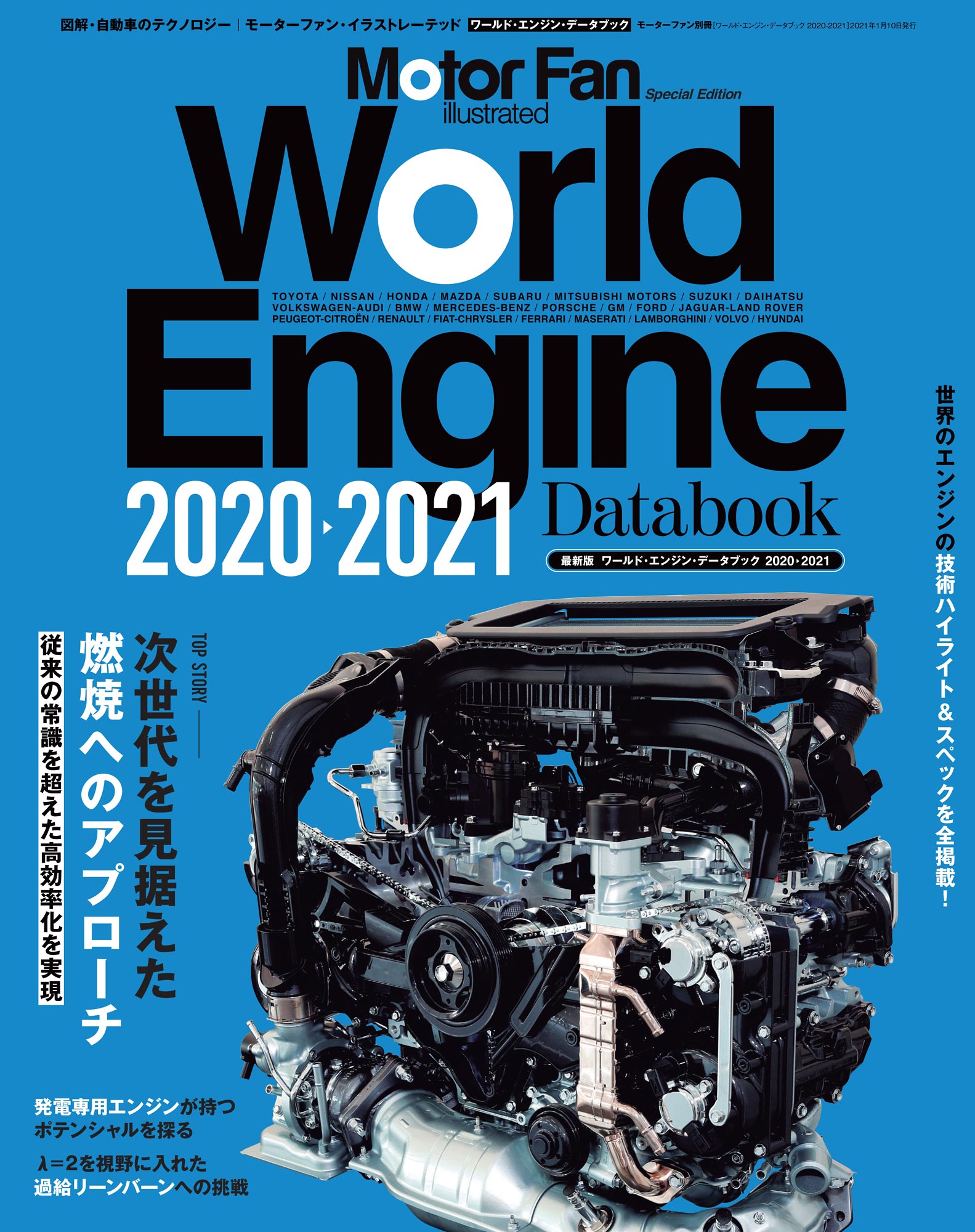 Motor Fan illustrated|特別編集|World Engine Databook 2020 - 2021