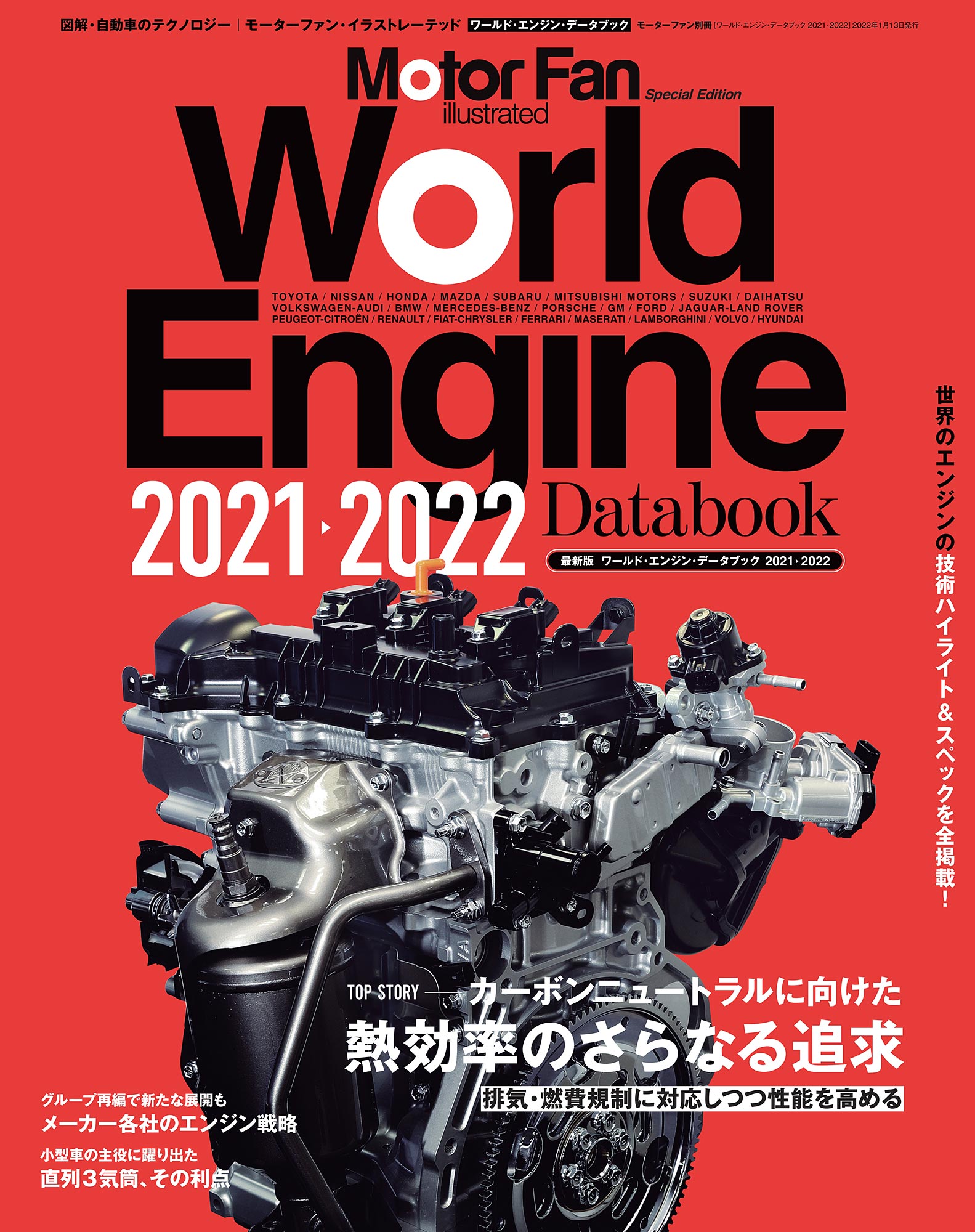 Motor Fan illustrated|特別編集|World Engine Databook 2021 - 2022