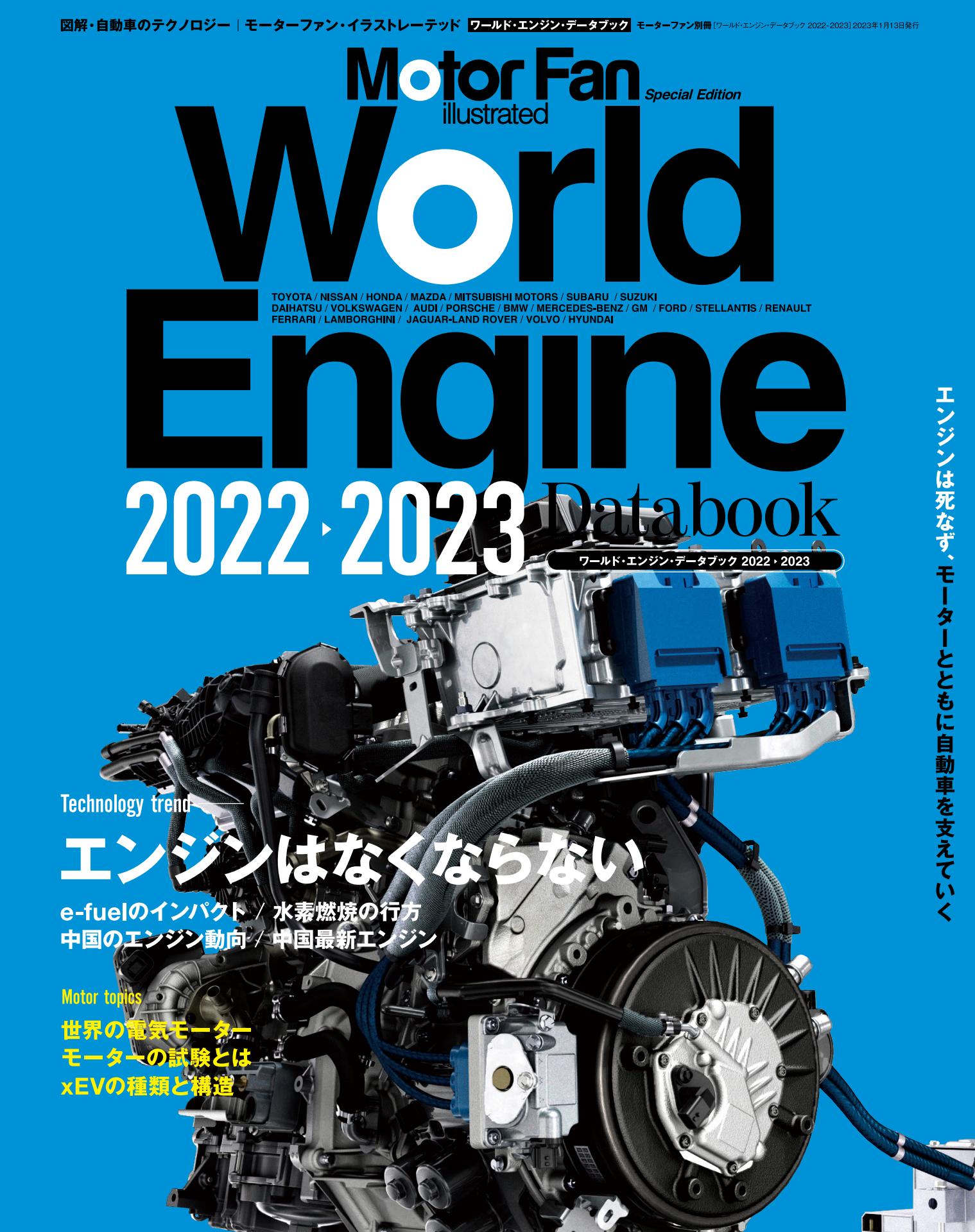 Motor Fan illustrated|特別編集|World Engine Databook 2022 - 2023