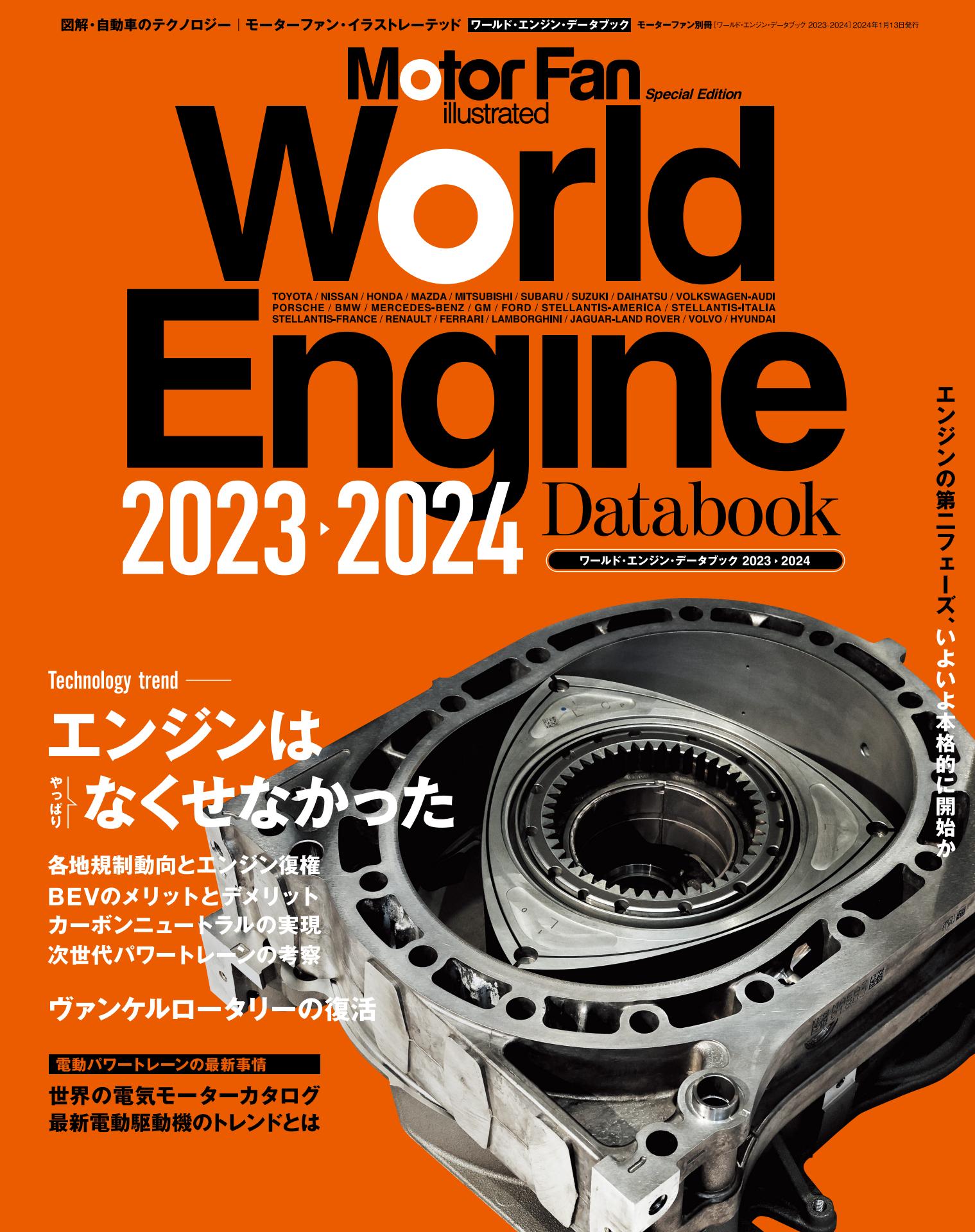 Motor Fan illustrated|特別編集|World Engine Databook 2023 - 2024